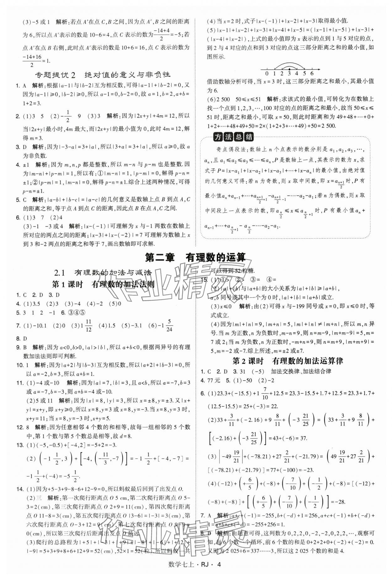 2024年学霸题中题七年级数学上册人教版 参考答案第4页