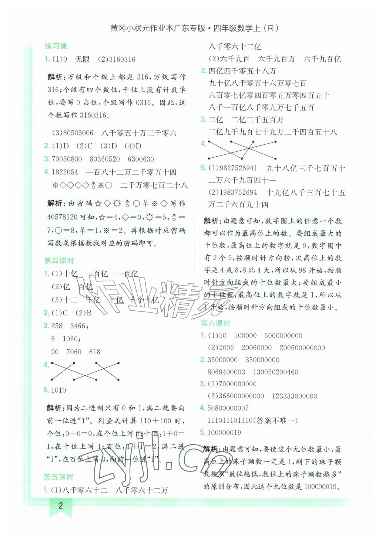 2026年黄冈小状元作业本四年级数学上册人教版广东专版&nbsp;第2页