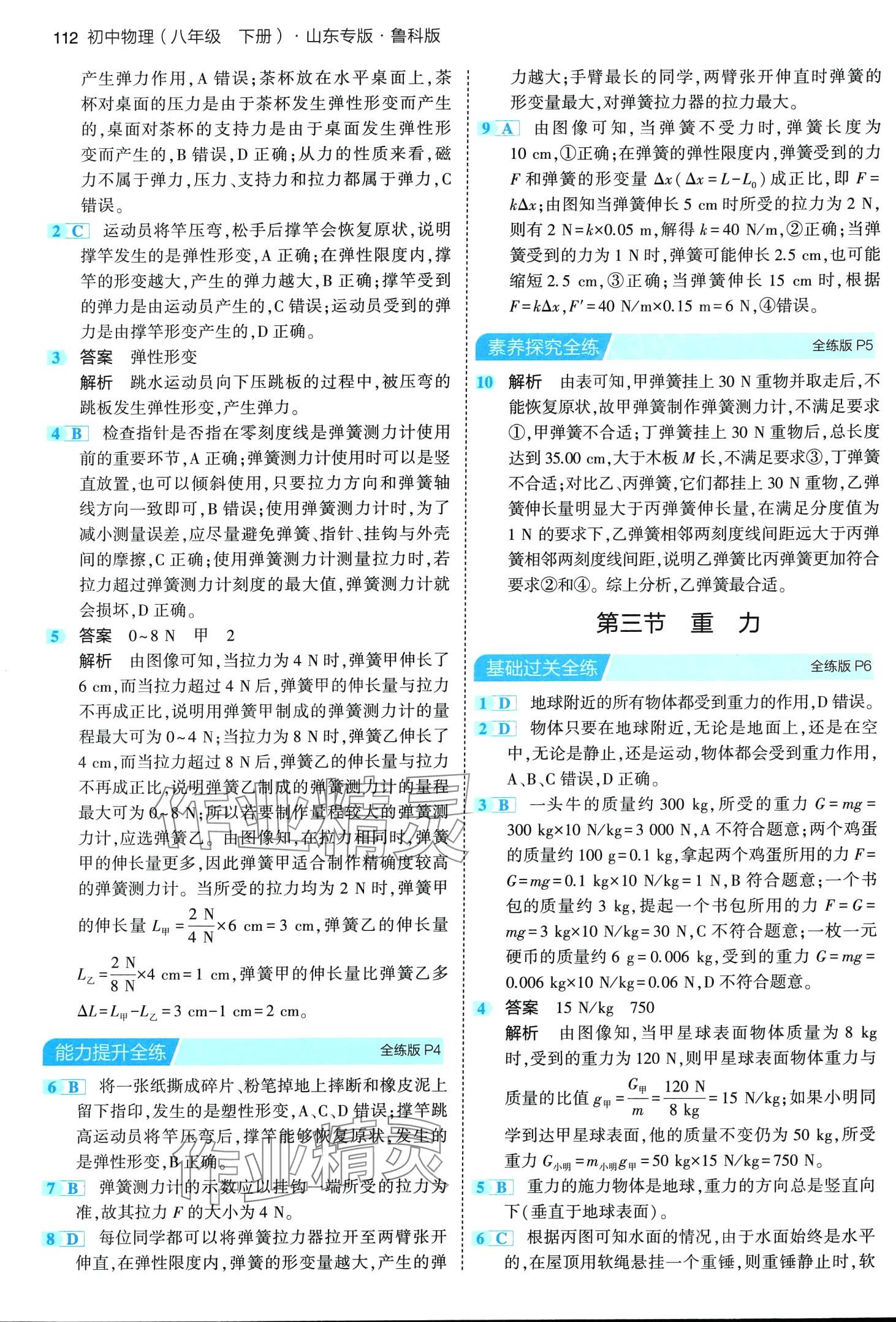 2024年5年中考3年模擬八年級(jí)物理下冊(cè)魯科版山東專版 第2頁