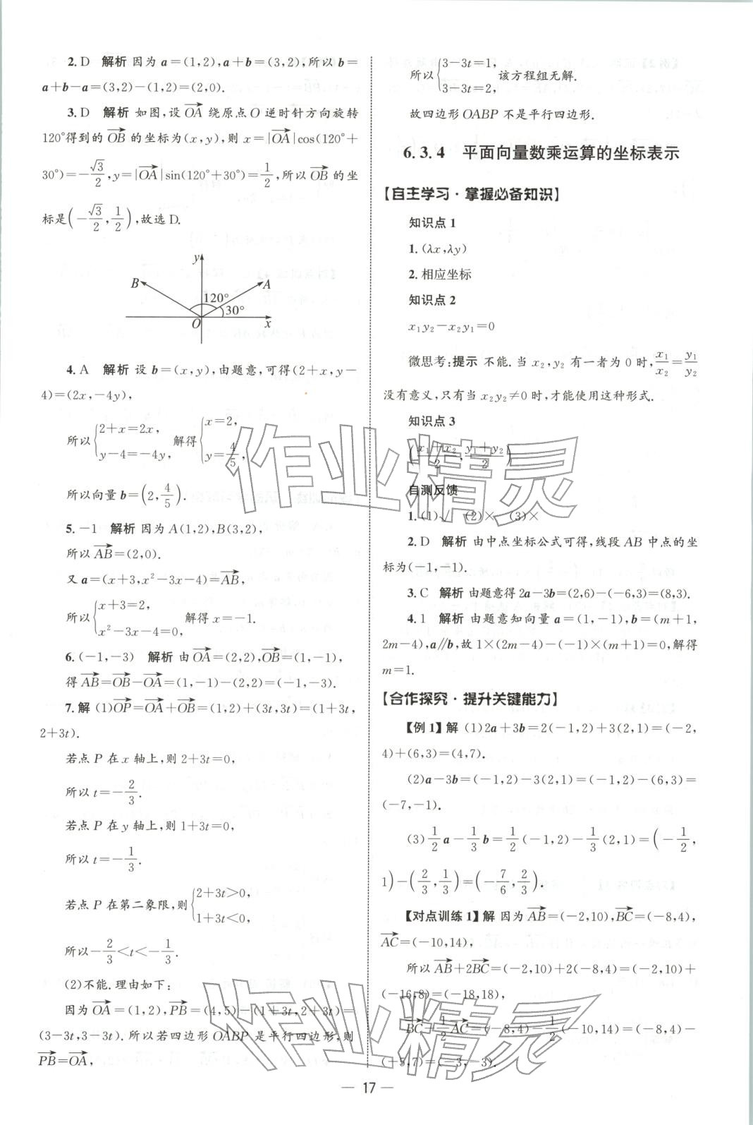 2025年同步练习册人民教育出版社高一数学必修第二册人教版&nbsp;第16页