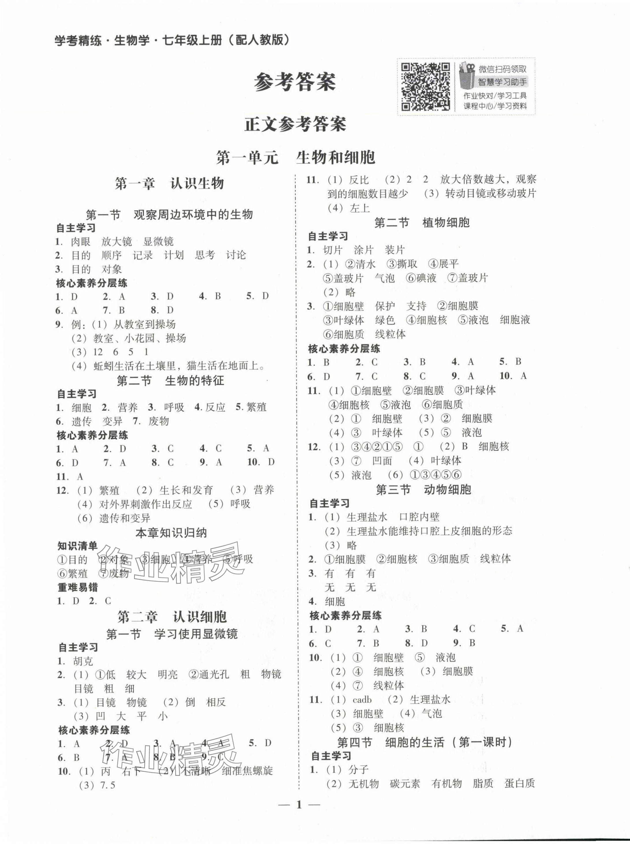 2024年南粤学典学考精练七年级生物上册人教版 参考答案第1页