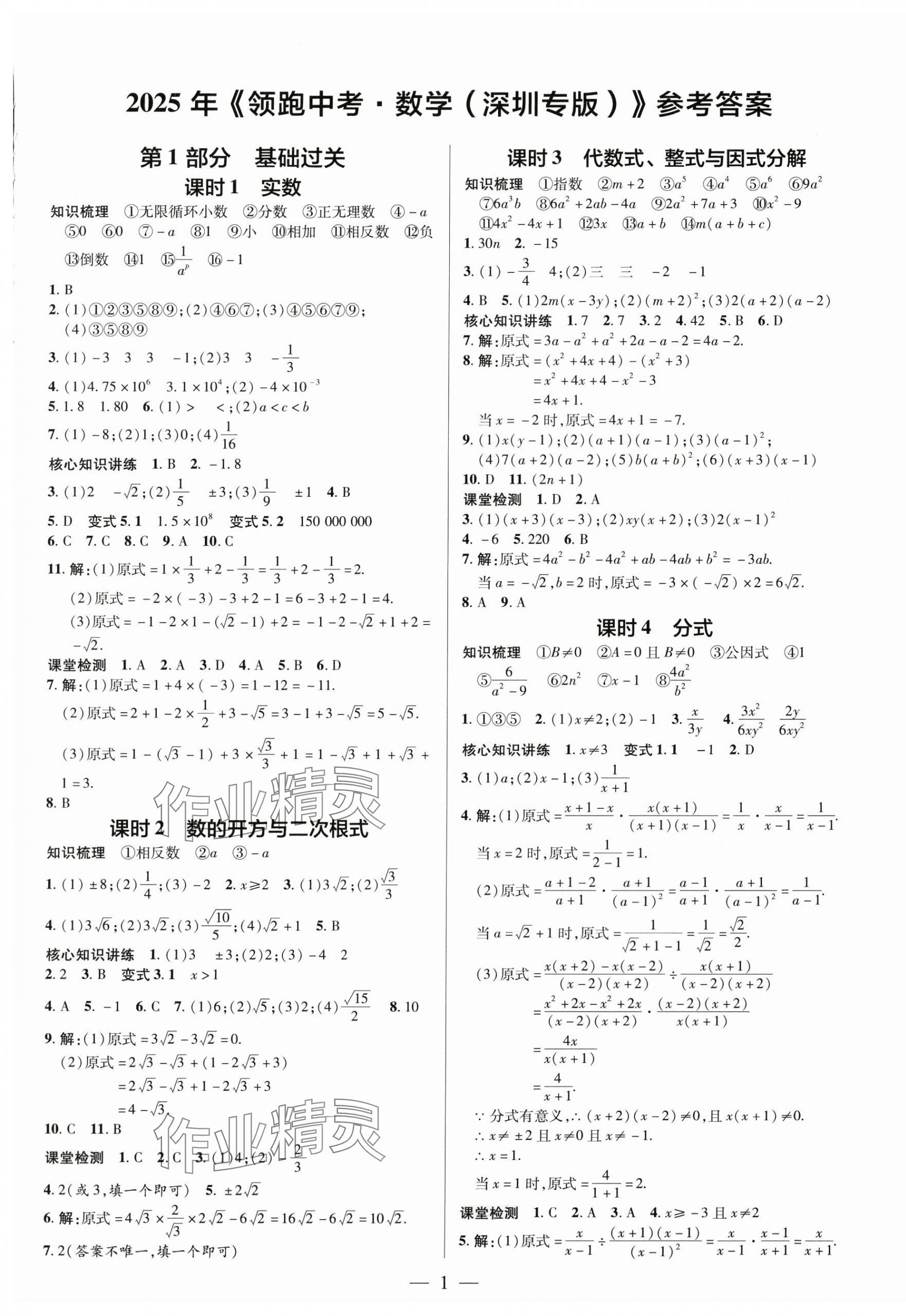 2025年領(lǐng)跑中考數(shù)學(xué)深圳專版 第1頁