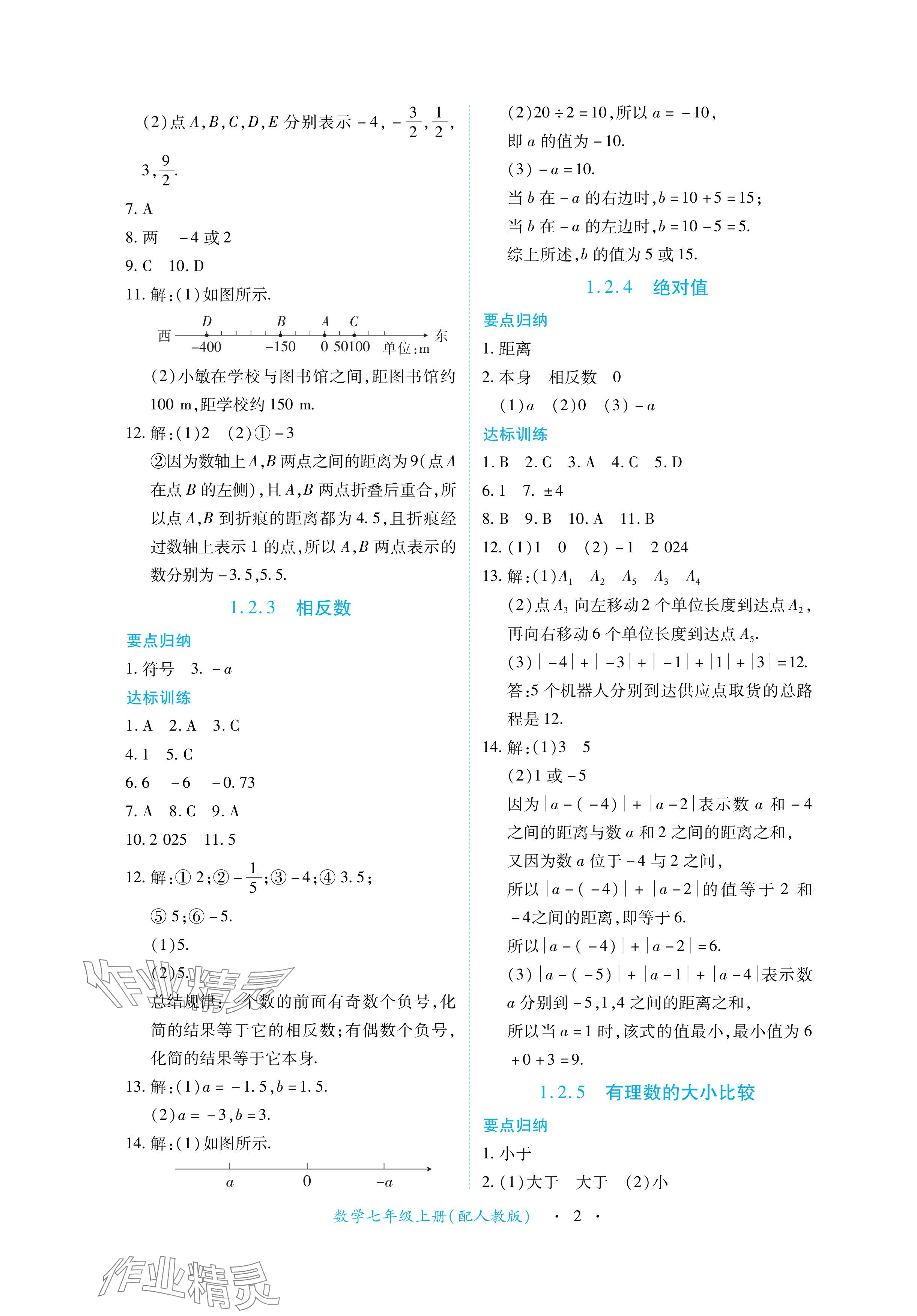 2024年一课一练创新练习七年级数学上册人教版 参考答案第2页