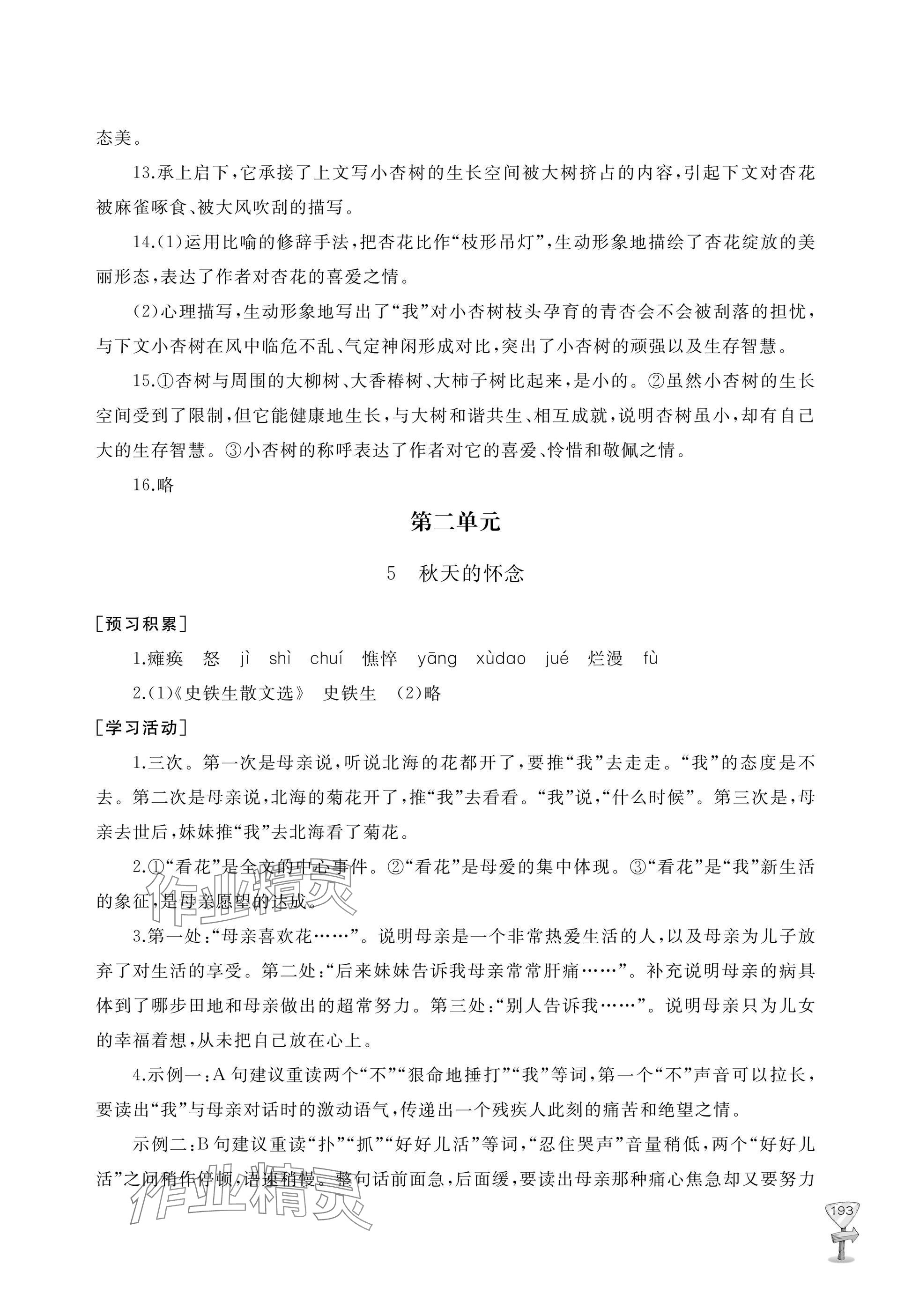 2025年新课程助学丛书七年级语文上册人教版 参考答案第9页