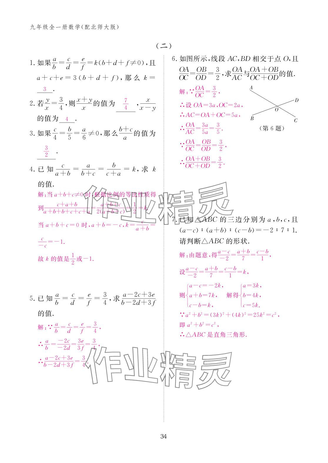 2025年作业本江西教育出版社九年级数学全一册北师大版 参考答案第34页