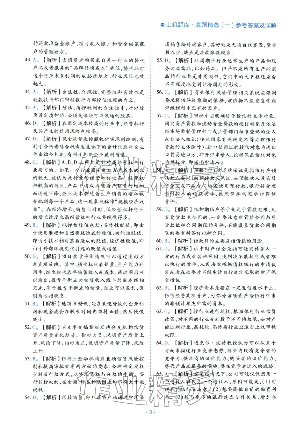 2025年銀行業(yè)專業(yè)實(shí)務(wù)公司信貸&nbsp;第3頁(yè)
