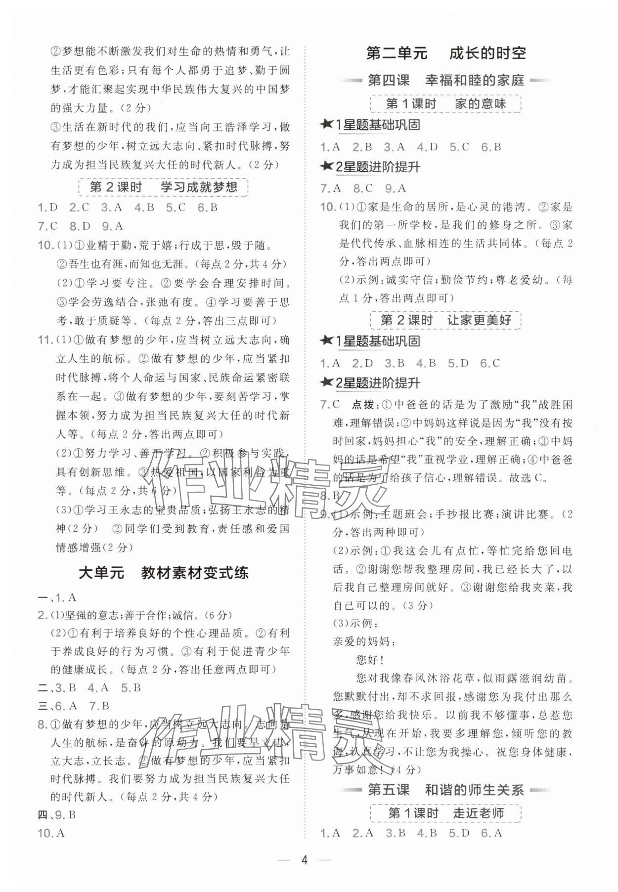 2025年点拨训练七年级道德与法治上册人教版海南专版 参考答案第4页