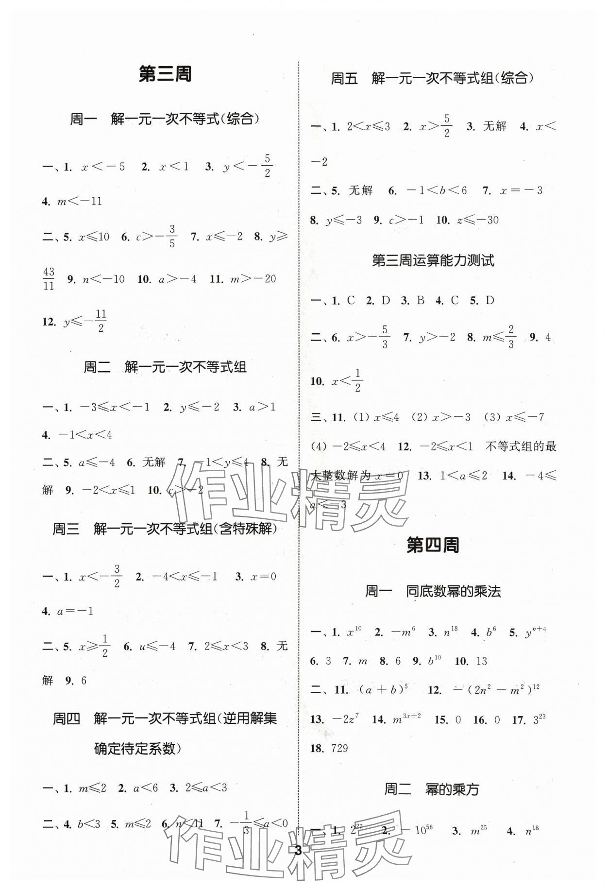 2024年通城学典初中数学运算能手七年级下册沪科版 参考答案第3页