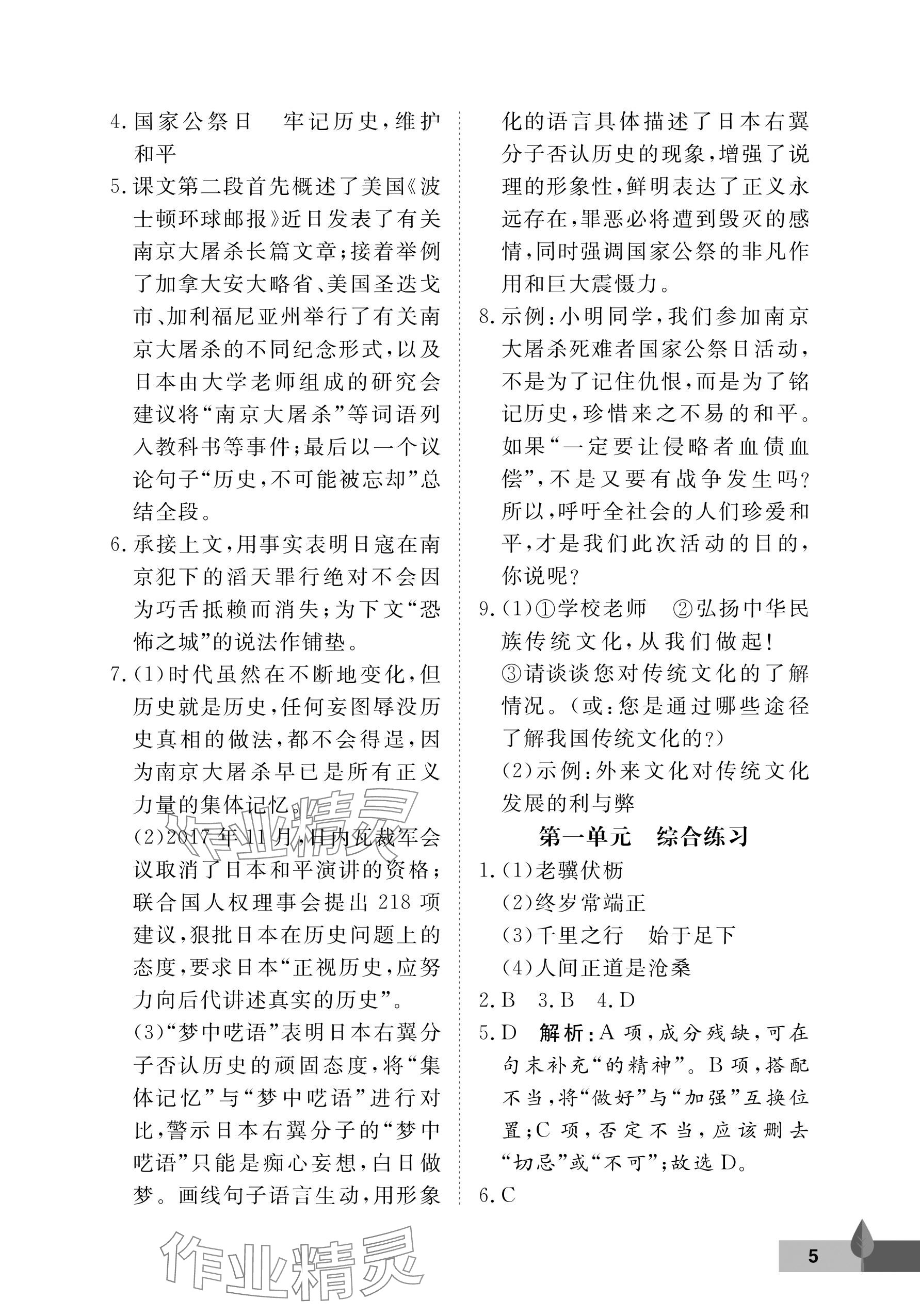 2024年黃岡作業(yè)本武漢大學(xué)出版社八年級(jí)語(yǔ)文上冊(cè)人教版 參考答案第5頁(yè)