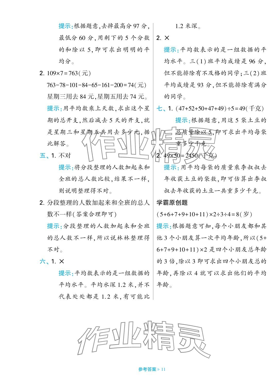 2023年學(xué)霸期末必刷卷四年級數(shù)學(xué)上冊蘇教版 參考答案第11頁