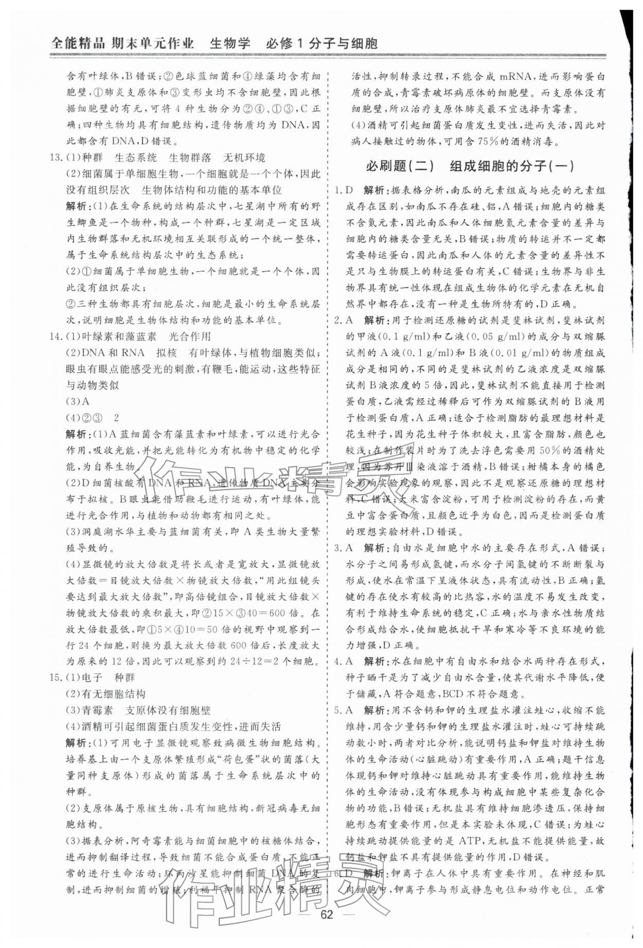 2026年期末单元作业假期必刷题高一生物&nbsp;第2页