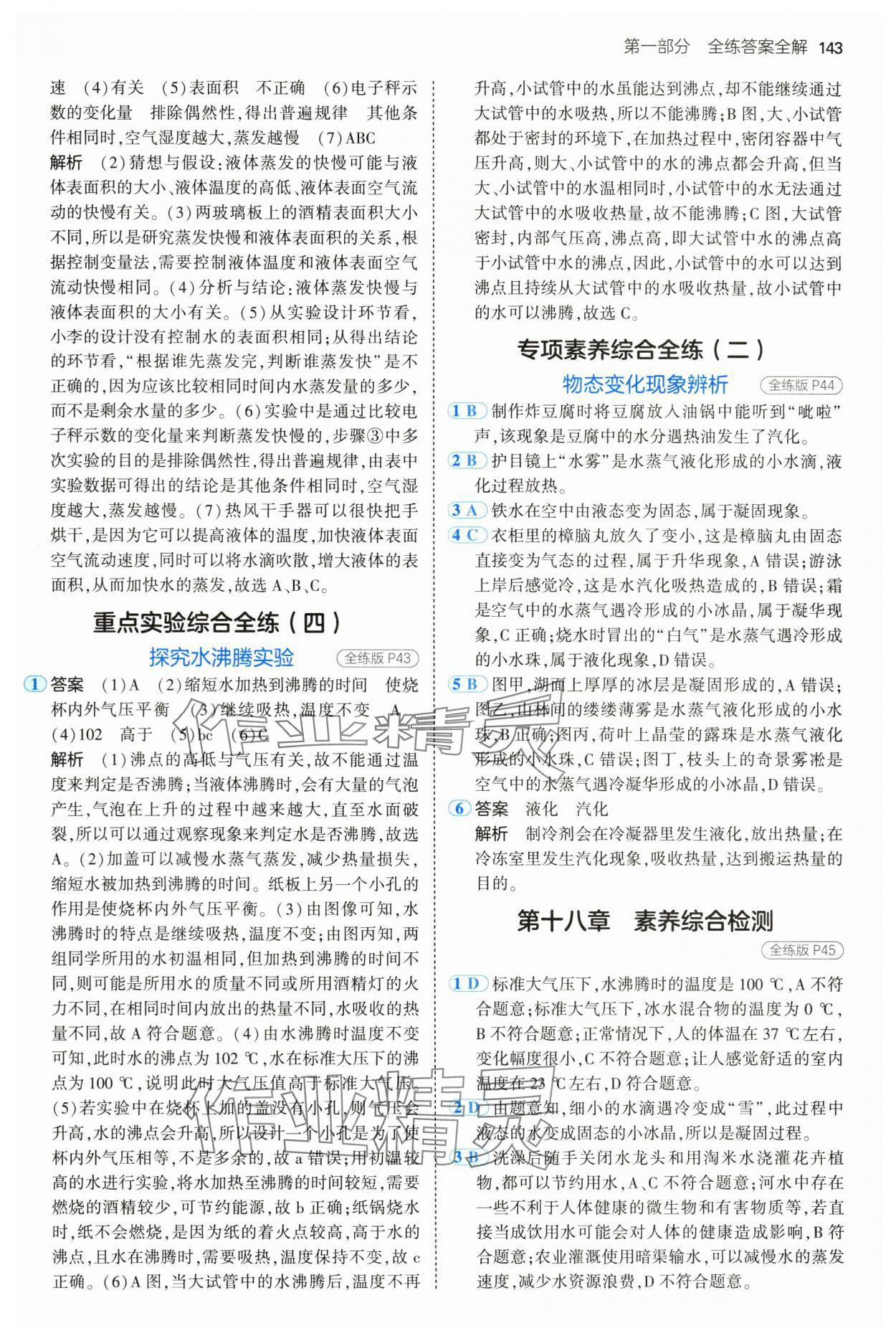 2025年5年中考3年模擬九年級物理下冊魯科版山東專版 參考答案第17頁