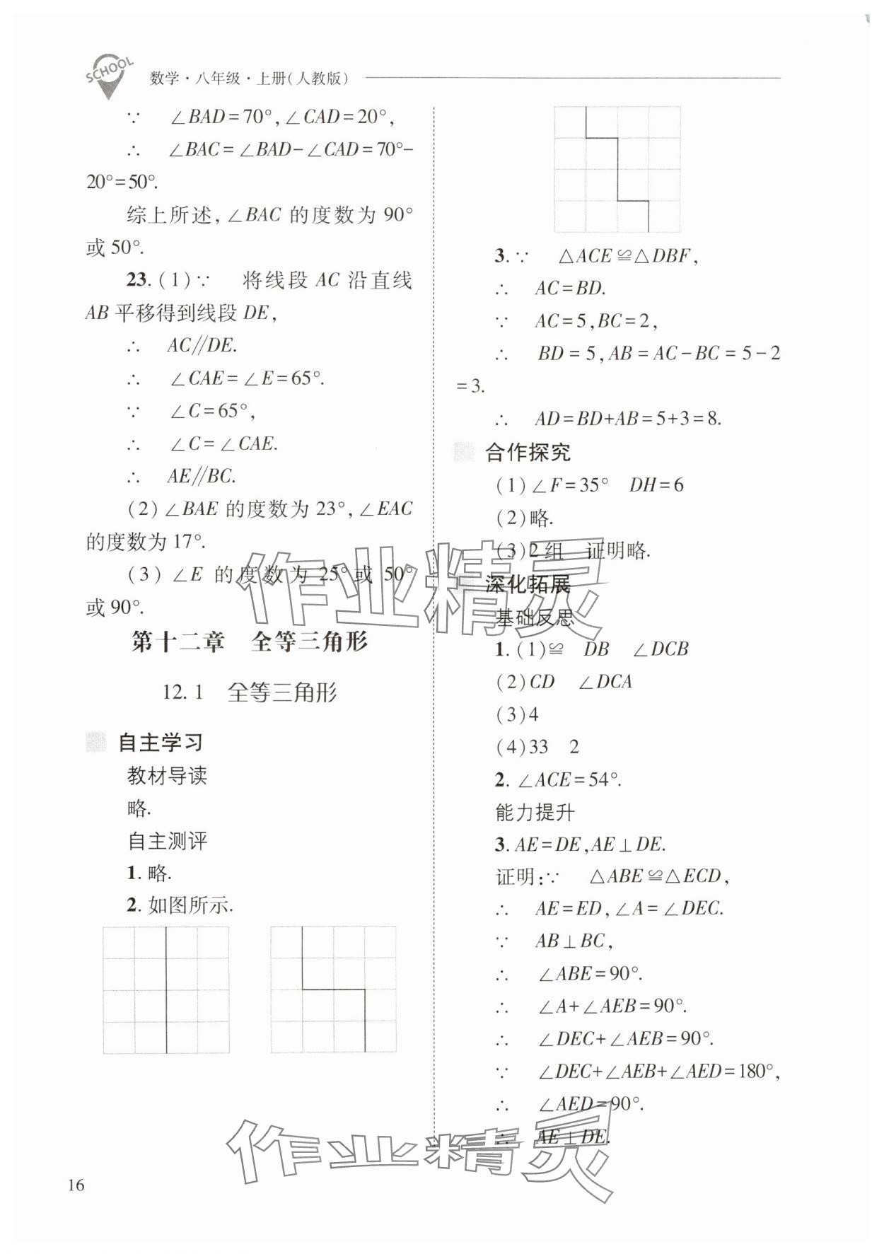 2024年新課程問題解決導(dǎo)學(xué)方案八年級數(shù)學(xué)上冊人教版 第16頁