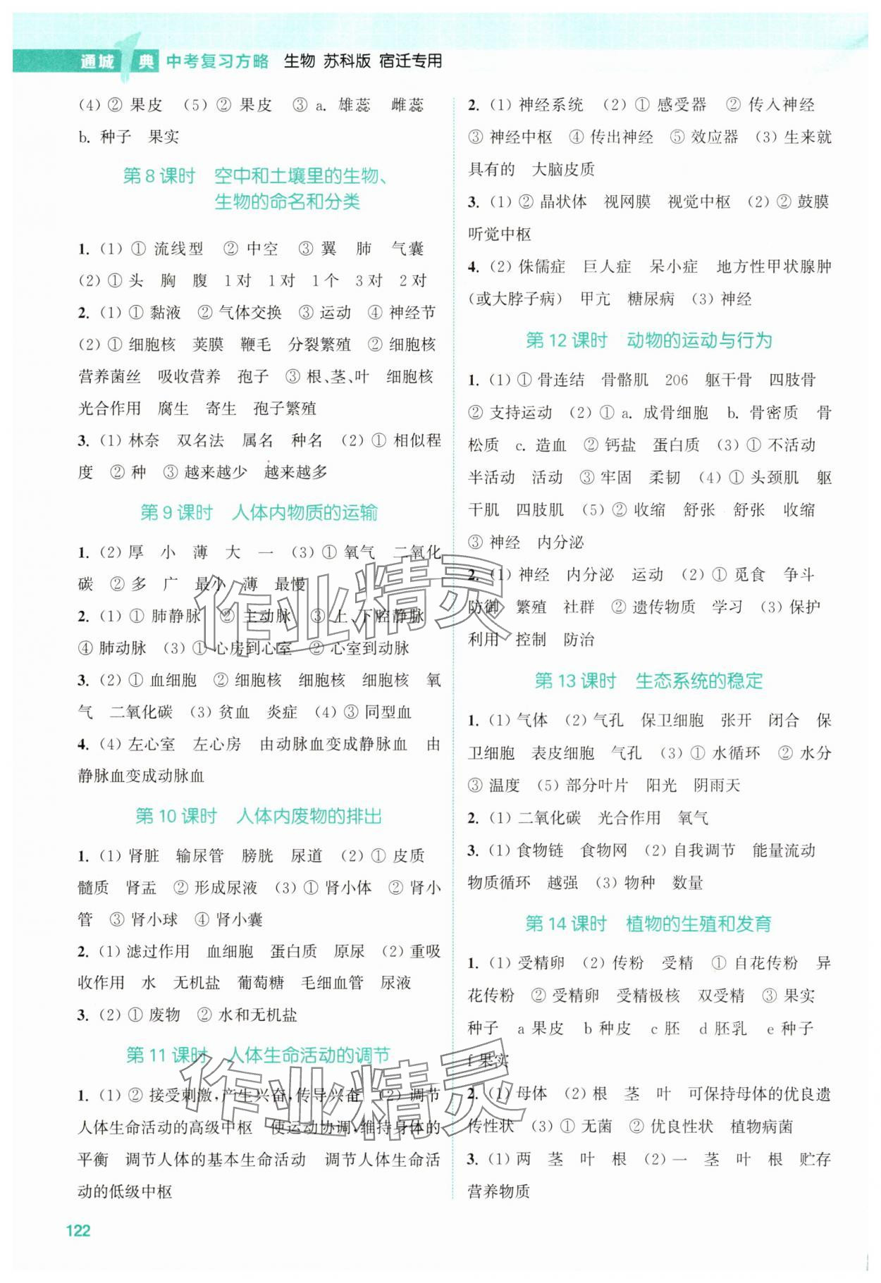 2025年通城1典中考复习方略生物苏科版 参考答案第2页