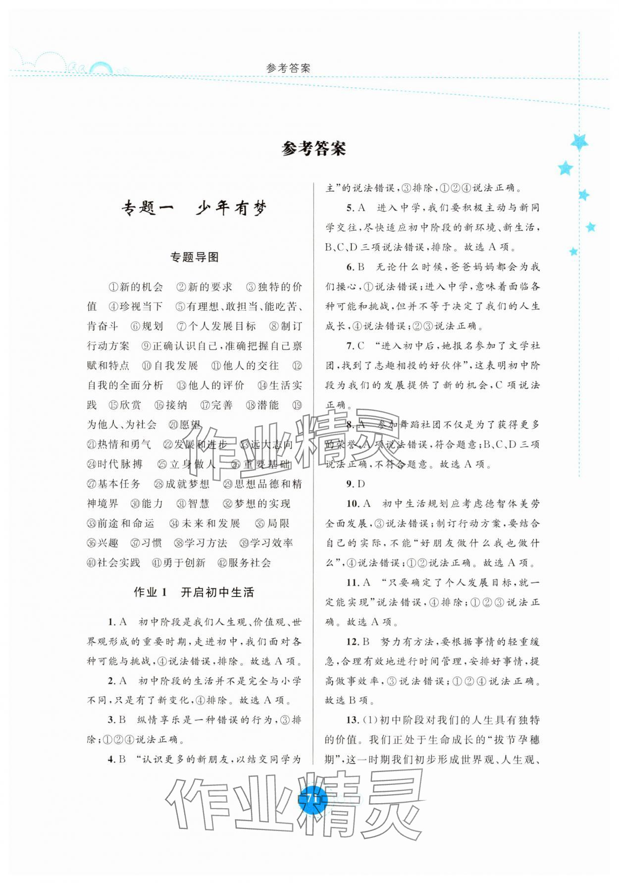 2025年寒假作業(yè)內(nèi)蒙古教育出版社七年級道德與法治人教版 第1頁