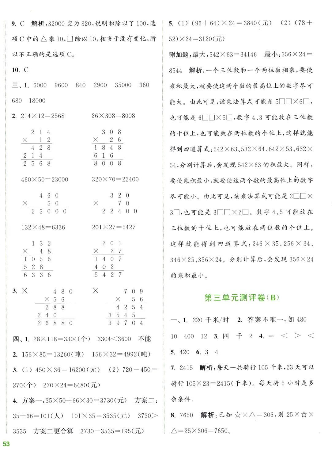 2024年通城學(xué)典全程測(cè)評(píng)卷四年級(jí)數(shù)學(xué)下冊(cè)蘇教版 第6頁(yè)