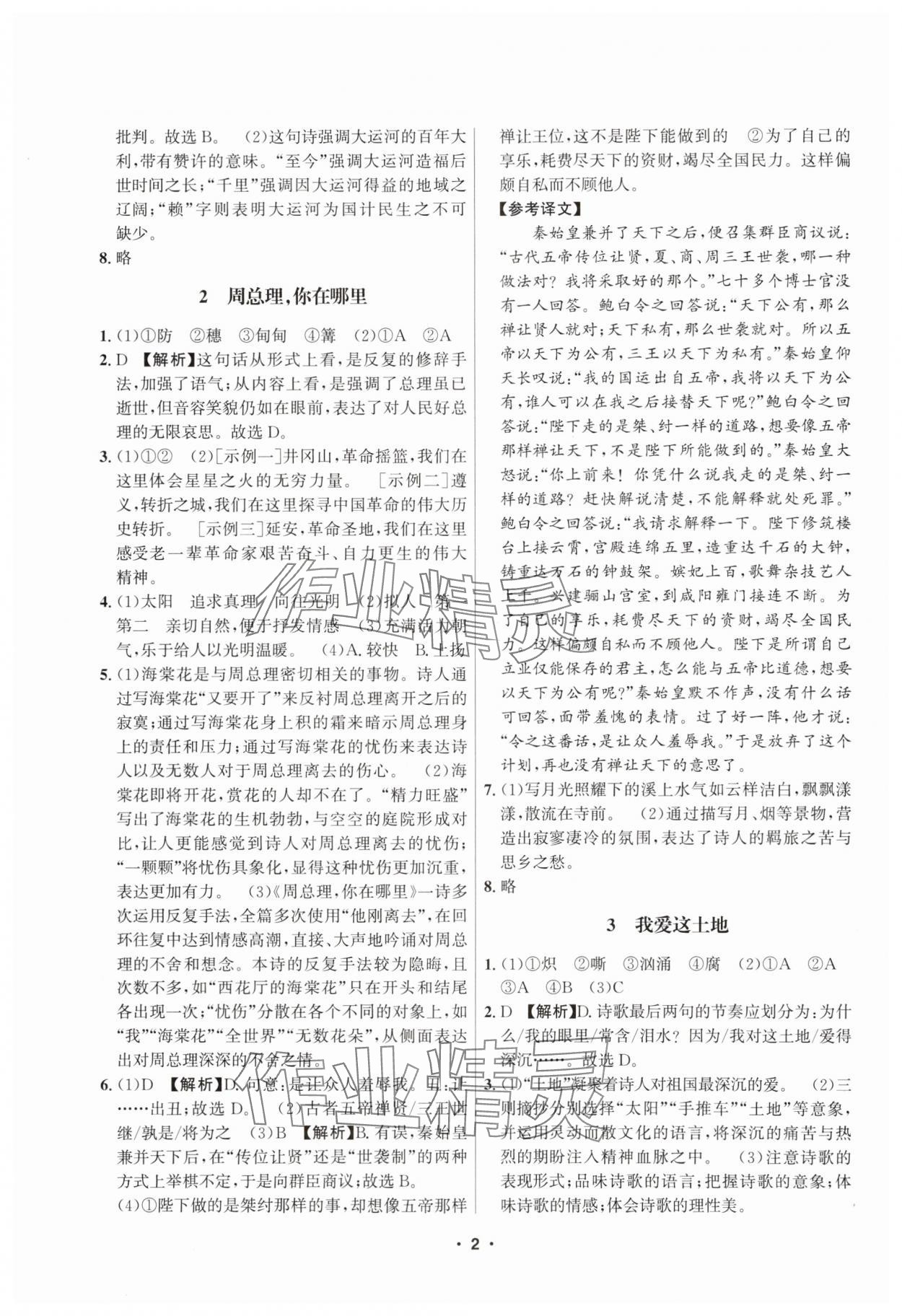 2025年习题e百课时训练九年级语文全一册人教版 第2页