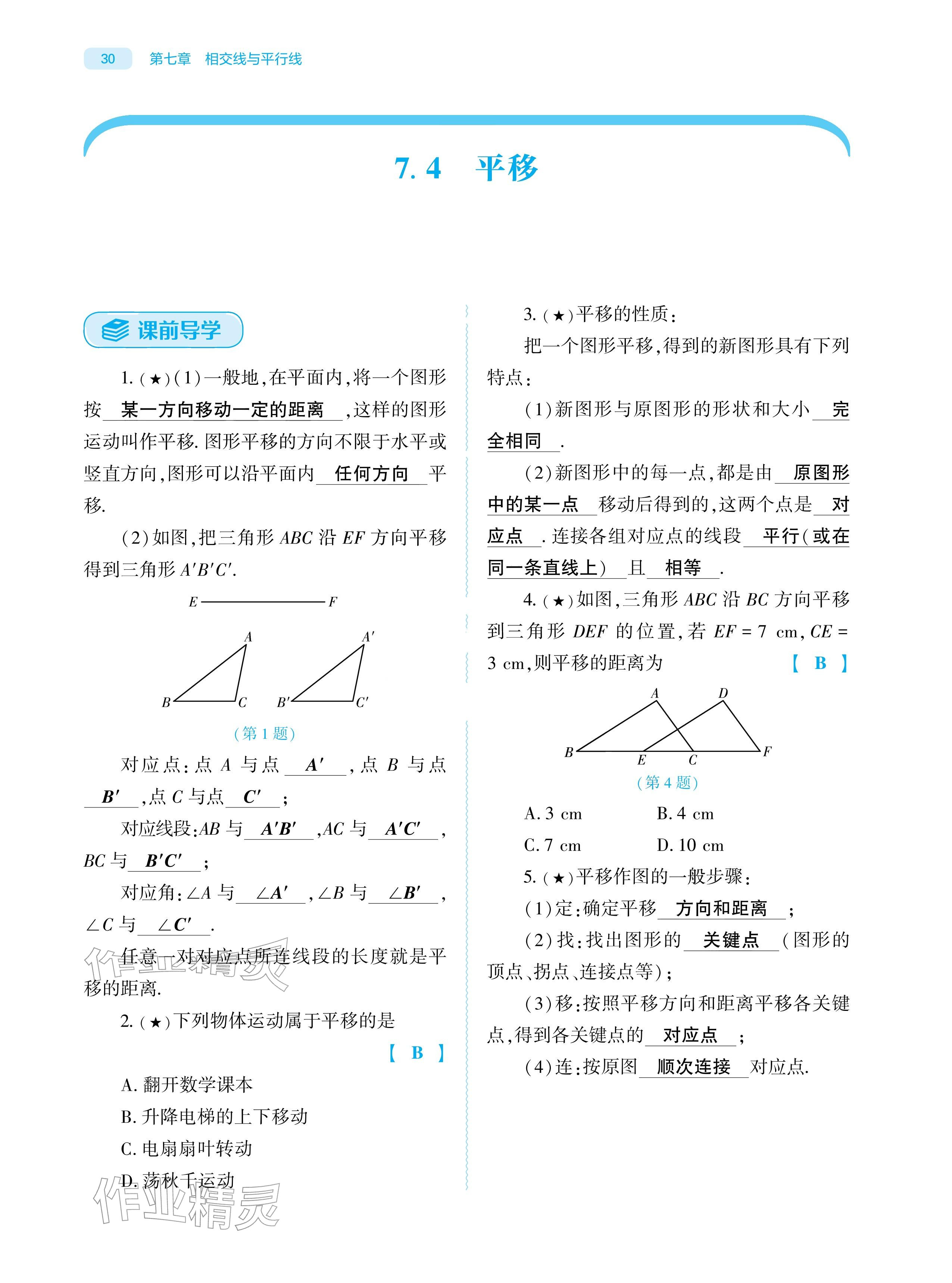2026年基础训练大象出版社七年级数学下册人教版&nbsp;参考答案第30页