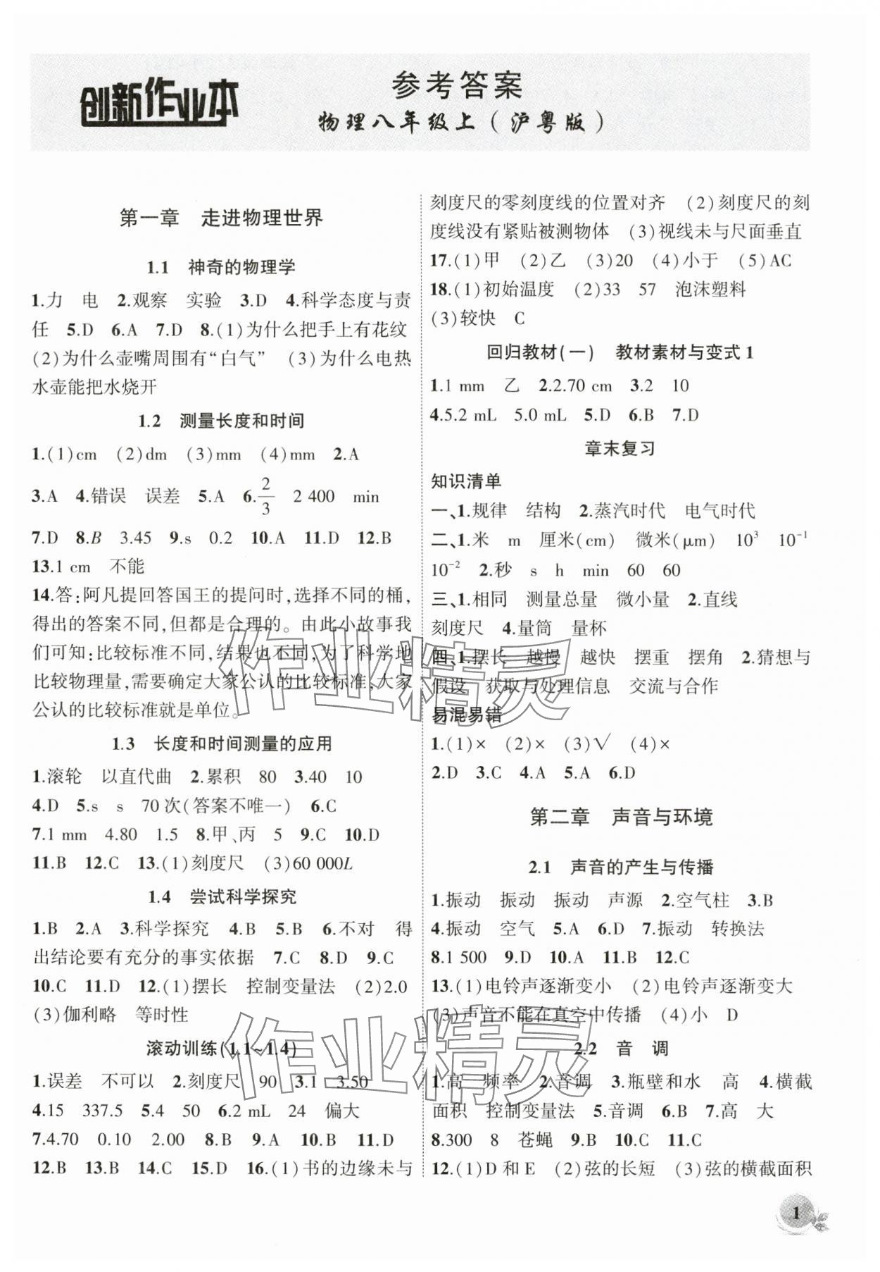 2024年創(chuàng)新課堂創(chuàng)新作業(yè)本八年級(jí)物理上冊(cè)滬粵版 第1頁