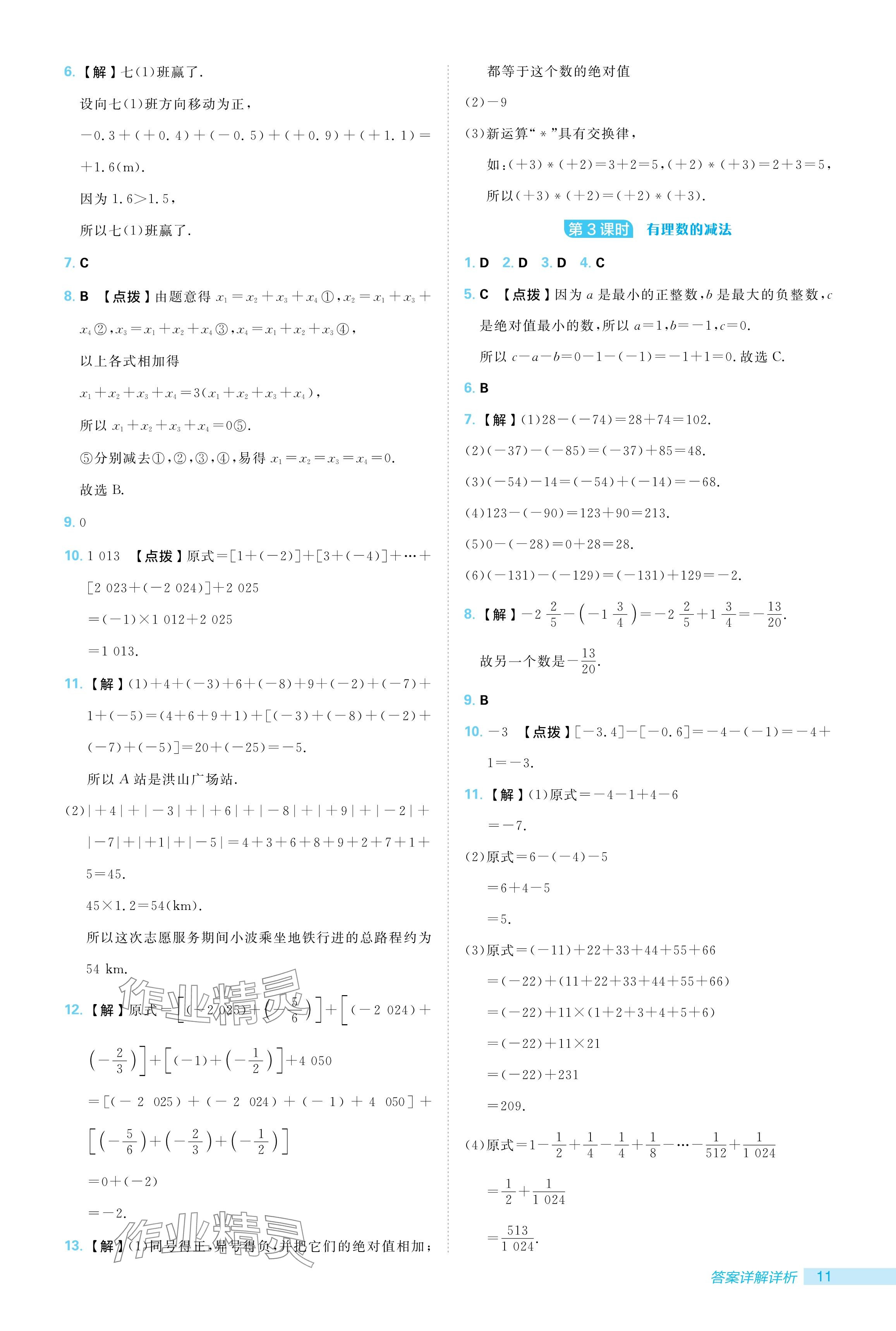 2024年綜合應(yīng)用創(chuàng)新題典中點(diǎn)七年級(jí)數(shù)學(xué)上冊(cè)北師大版 參考答案第11頁(yè)