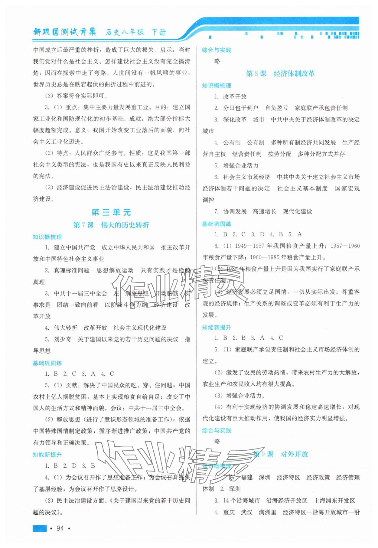 2025年新鞏固測試方案八年級歷史下冊人教版 第4頁