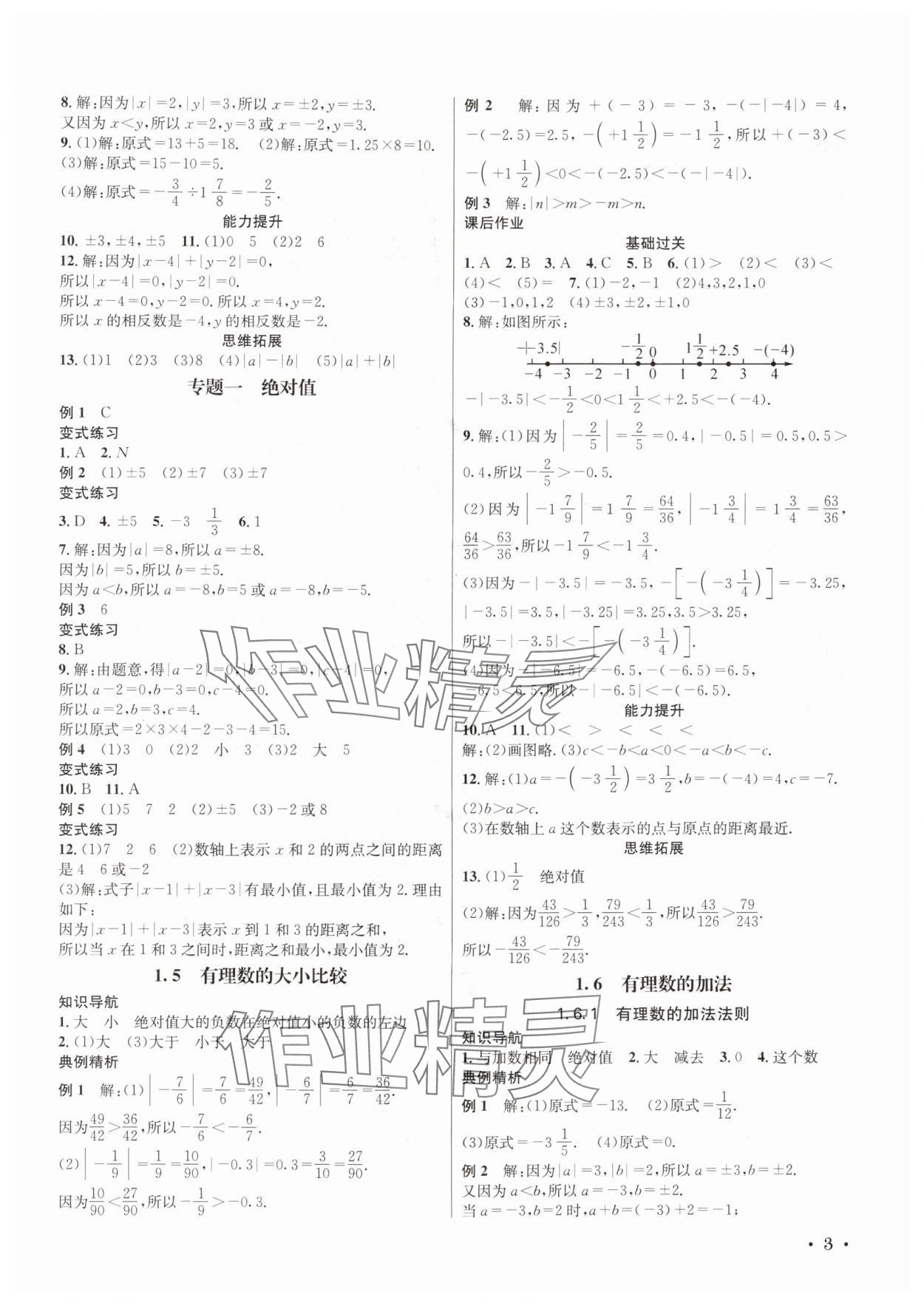 2025年培优课堂七年级数学上册华师大版四川专版&nbsp;第3页