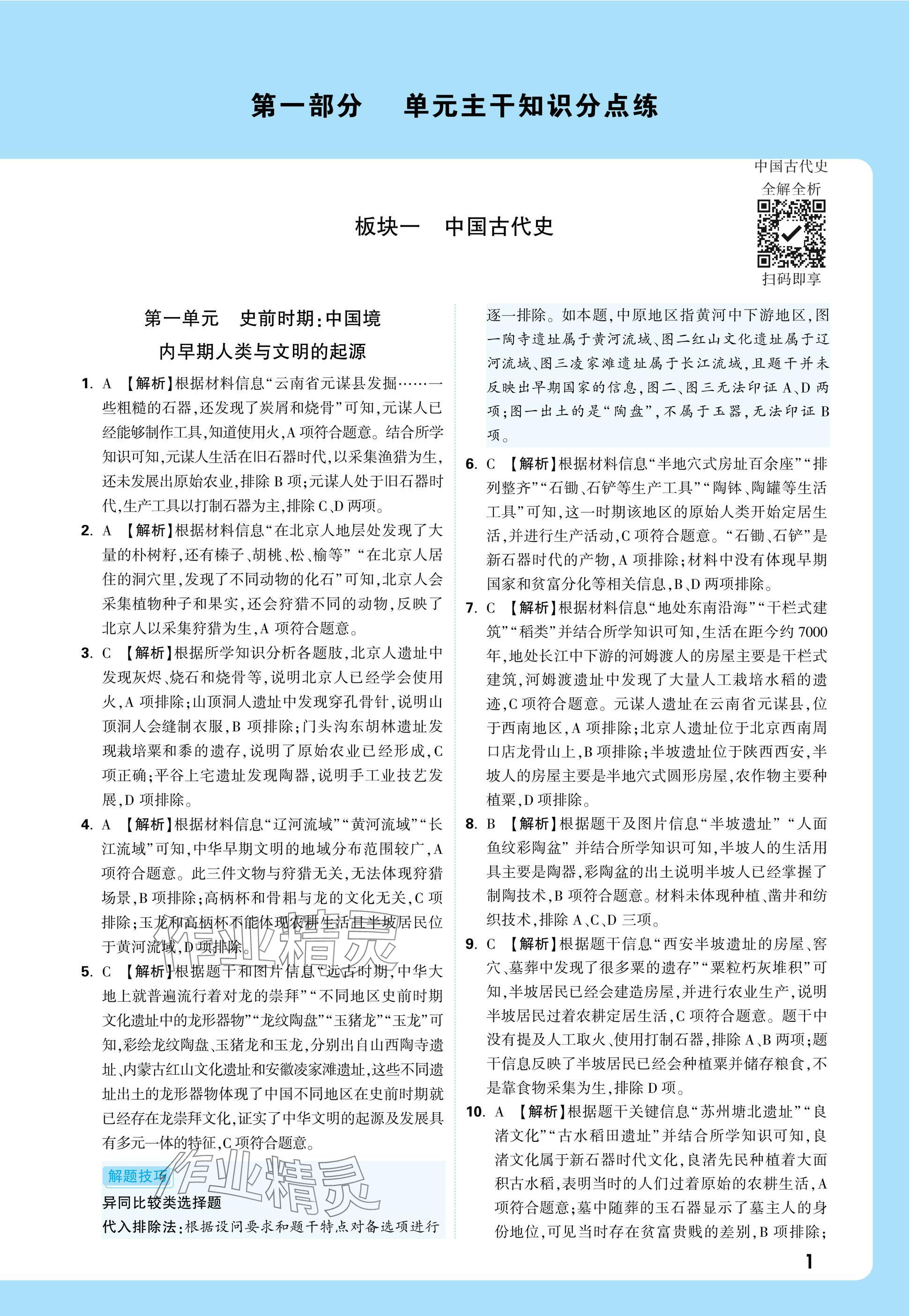 2025年萬唯中考真題分類中考歷史 參考答案第1頁