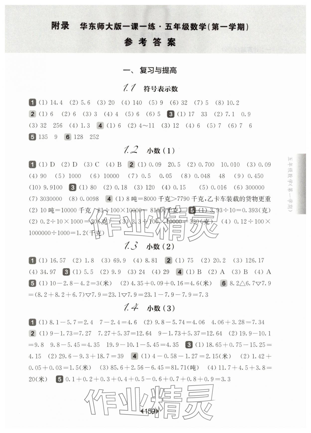2025年華東師大版一課一練五年級數學上冊滬教版五四制 參考答案第1頁