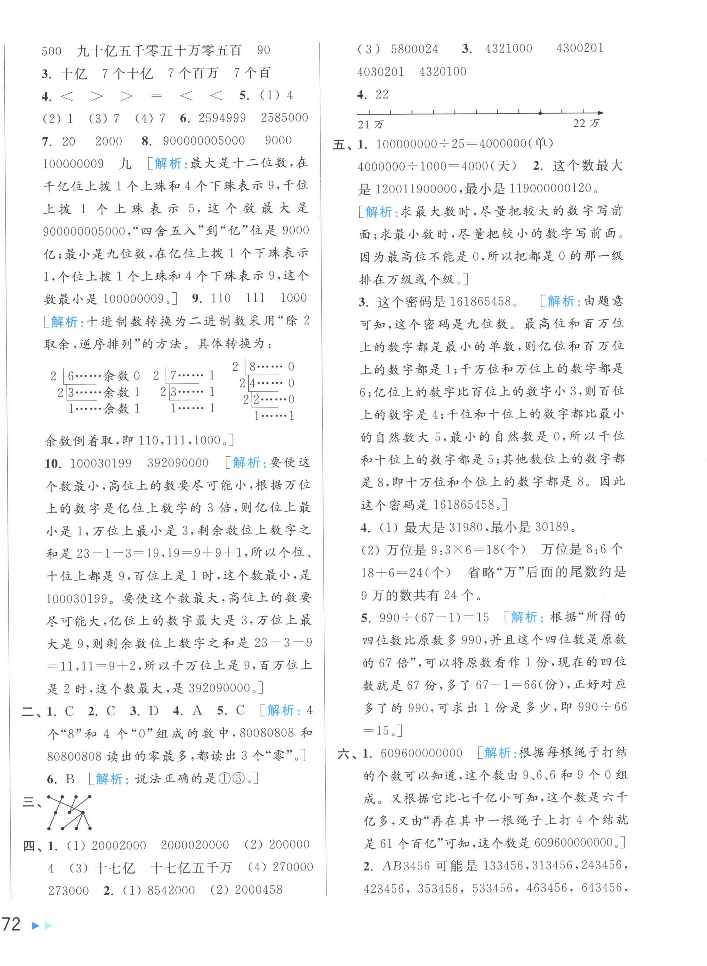 2025年亮點給力大試卷四年級數(shù)學(xué)下冊蘇教版 第4頁