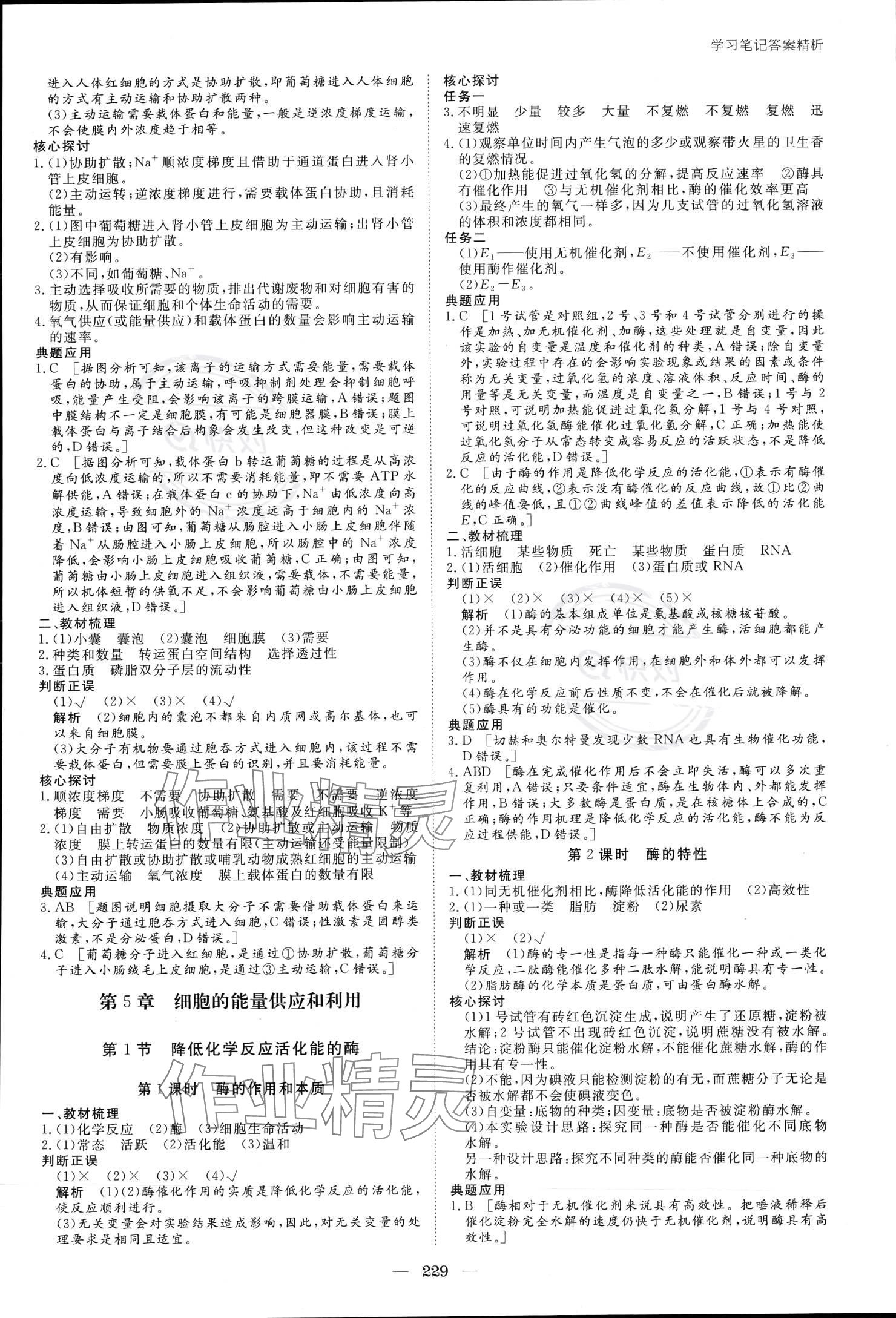2023年步步高學(xué)習(xí)筆記生物必修1人教版 參考答案第8頁