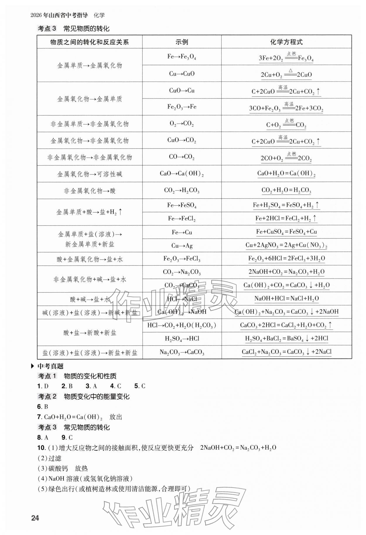 2026年山西省中考指导化学&nbsp;参考答案第24页