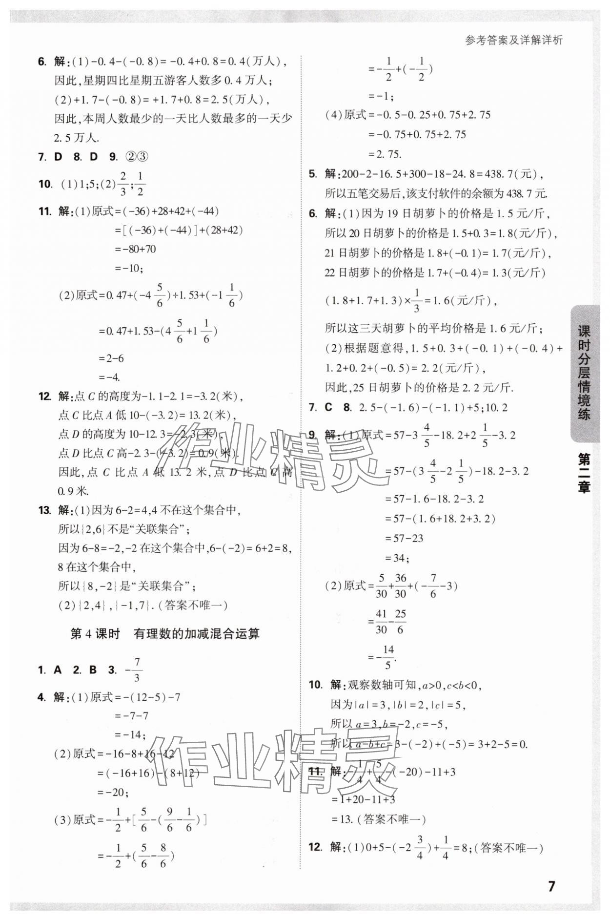 2024年萬唯中考情境題七年級數(shù)學(xué)上冊北師大版 參考答案第7頁