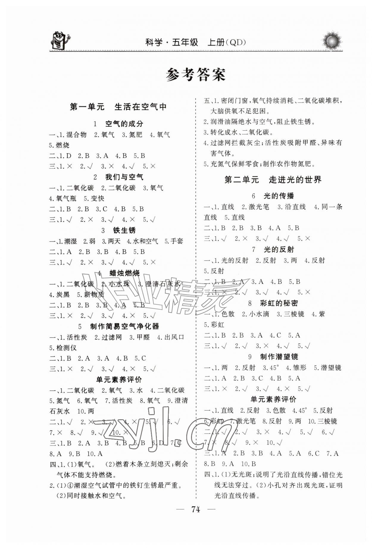 2026年同步练习册山东美术出版社五年级科学上册青岛版&nbsp;第2页