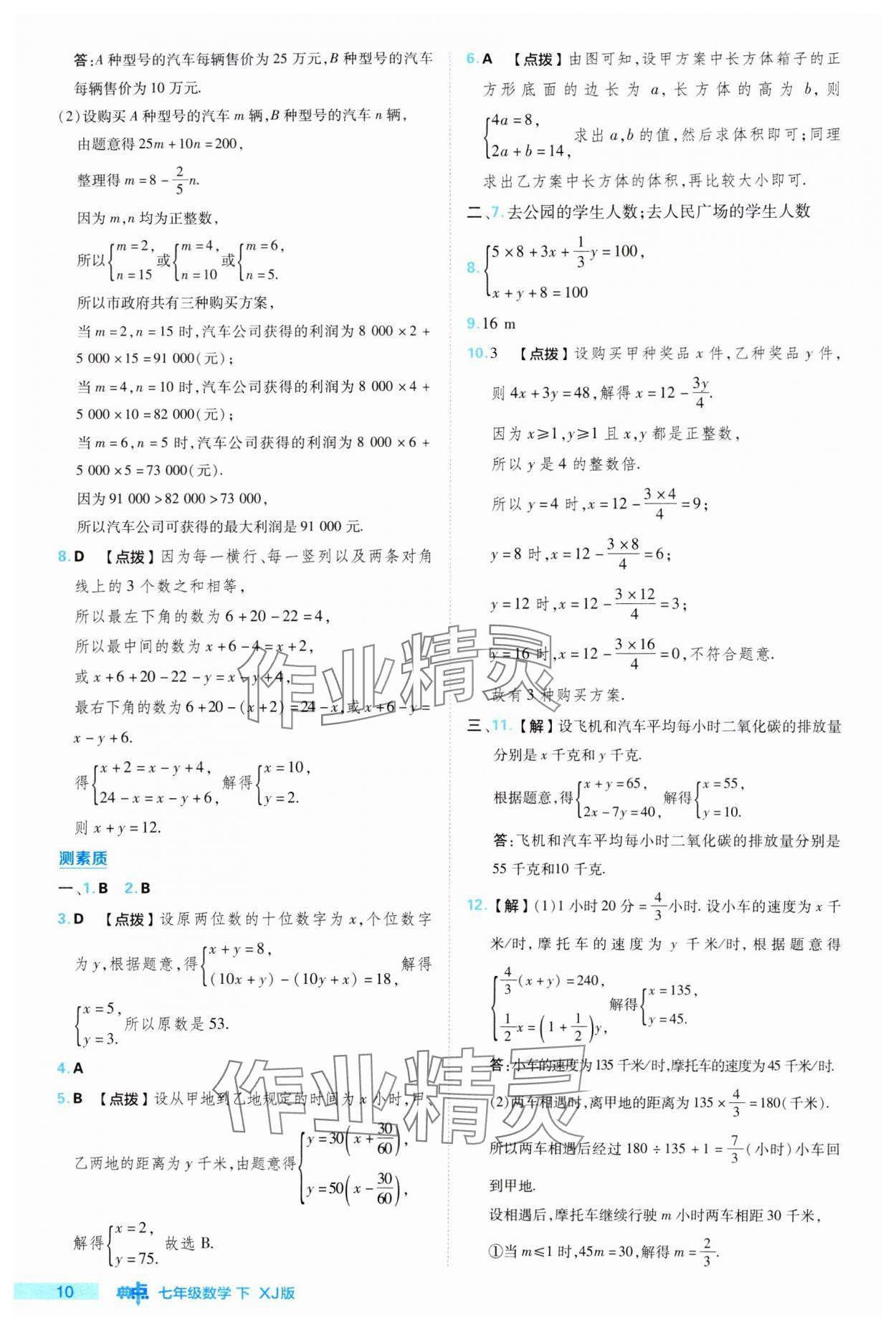 2024年綜合應用創(chuàng)新題典中點七年級數學下冊湘教版 參考答案第10頁