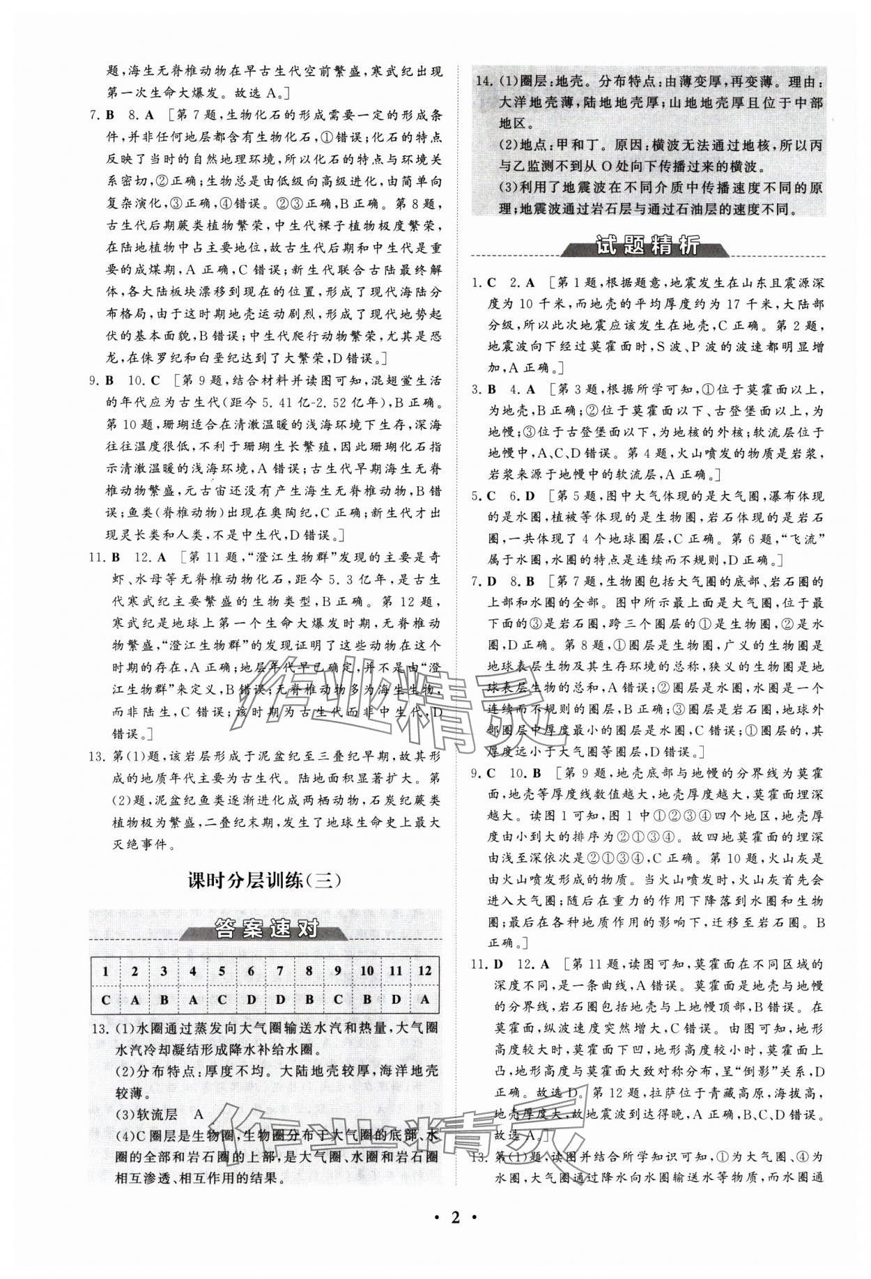 2024年同步練習(xí)冊(cè)分層檢測(cè)卷高中地理必修第一冊(cè)魯教版 參考答案第2頁(yè)