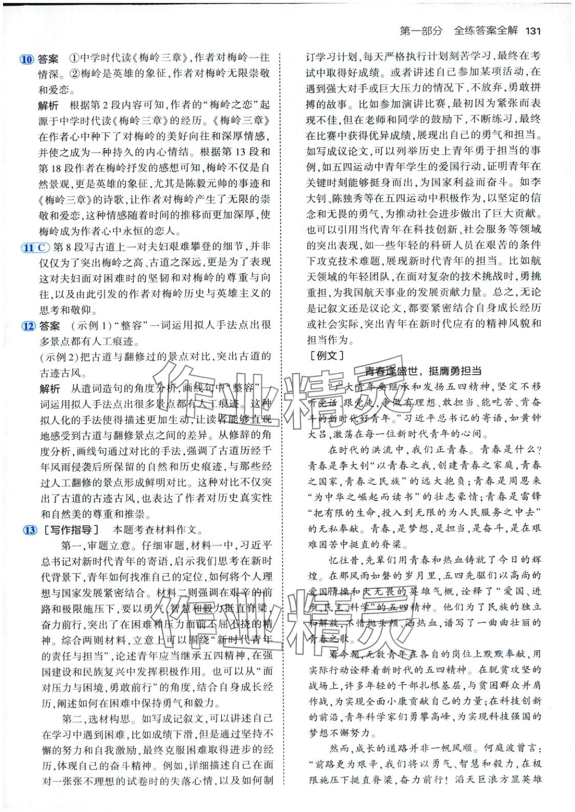 2025年5年中考3年模拟九年级语文下册人教版五四制 第6页