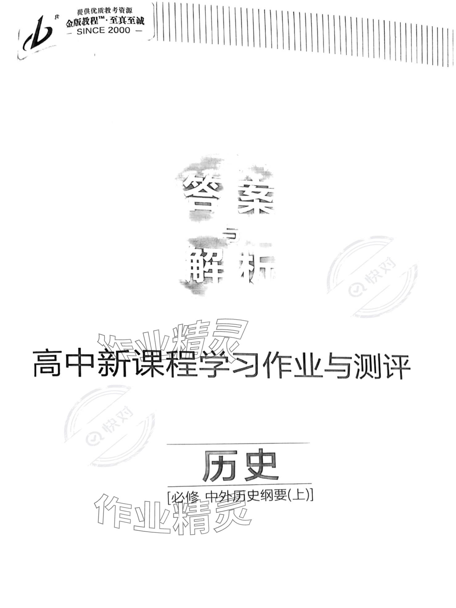 2023年金版教程作業(yè)與測評高中新課程學(xué)習(xí)歷史必修上冊 參考答案第1頁