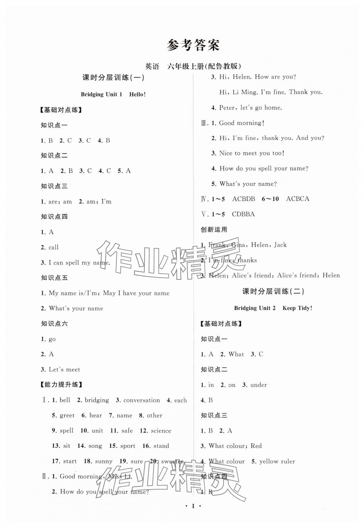 2024年同步练习册分层卷六年级英语上册鲁教版54制 参考答案第1页