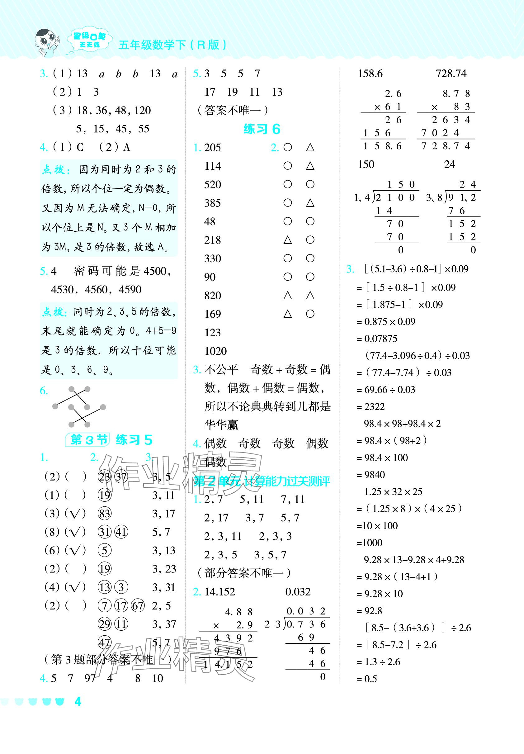 2024年星级口算天天练五年级数学下册人教版 参考答案第3页