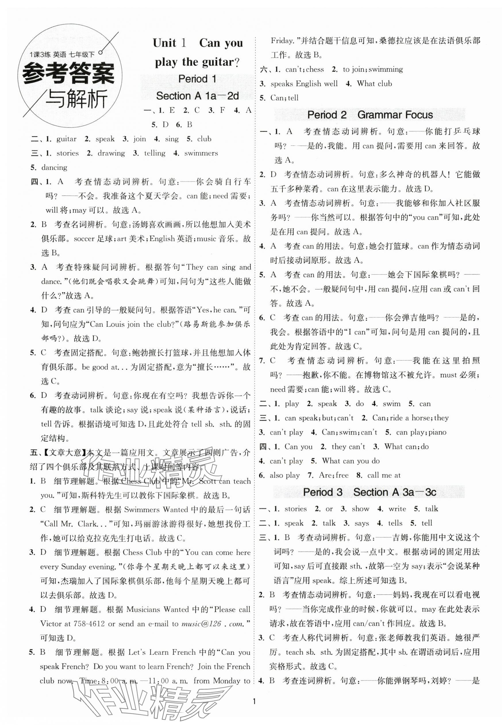 2024年1课3练单元达标测试七年级英语下册人教版 第1页