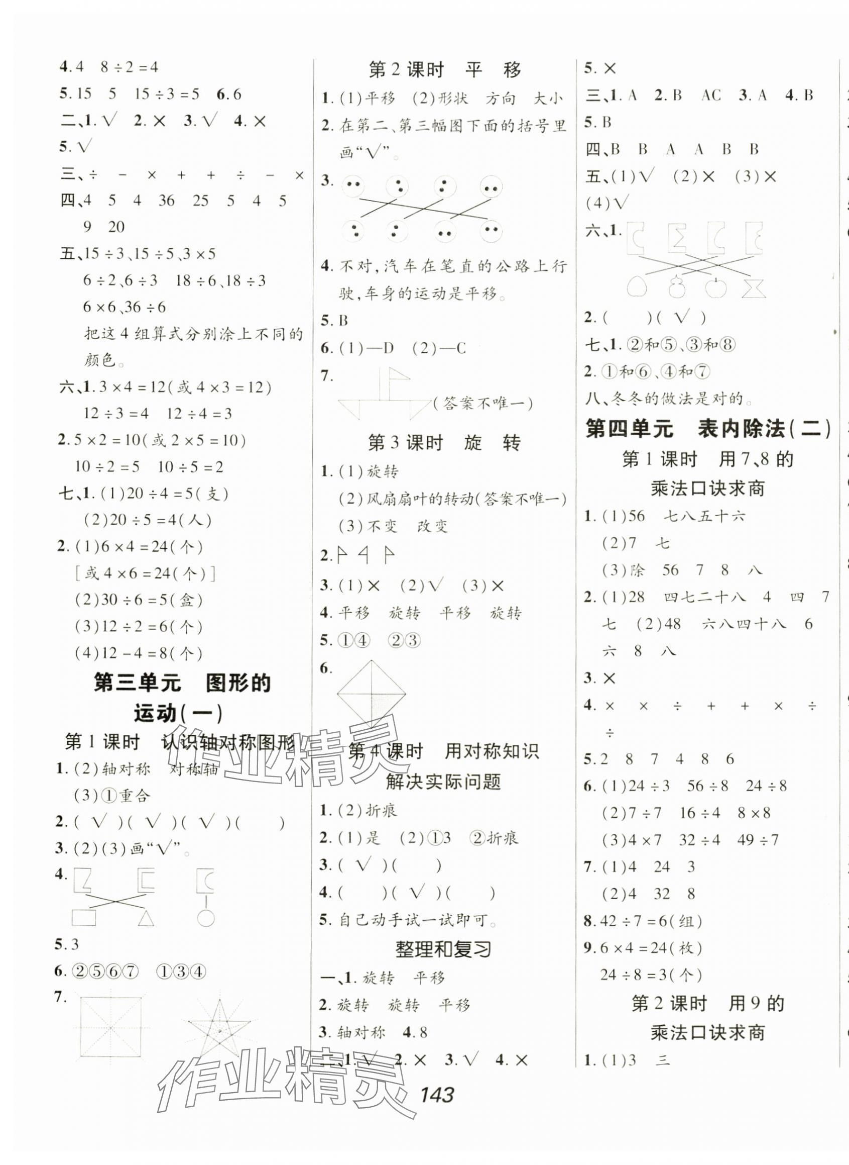 2025年全優(yōu)課堂二年級數(shù)學下冊人教版&nbsp;第3頁