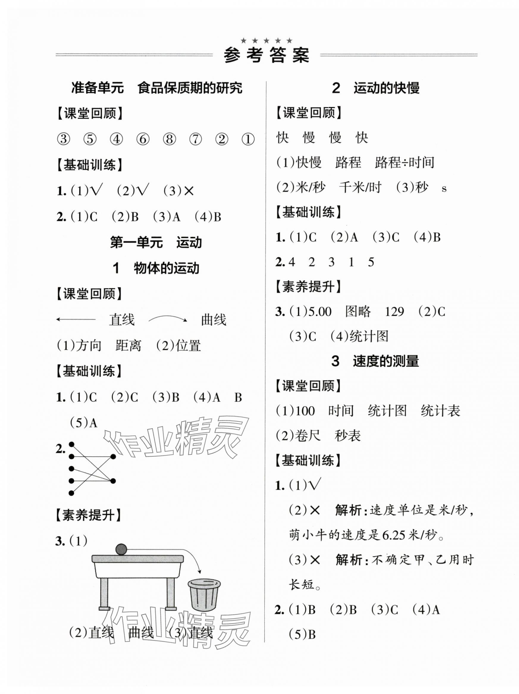 2025年小学学霸作业本四年级科学上册大象版河南专版 参考答案第1页
