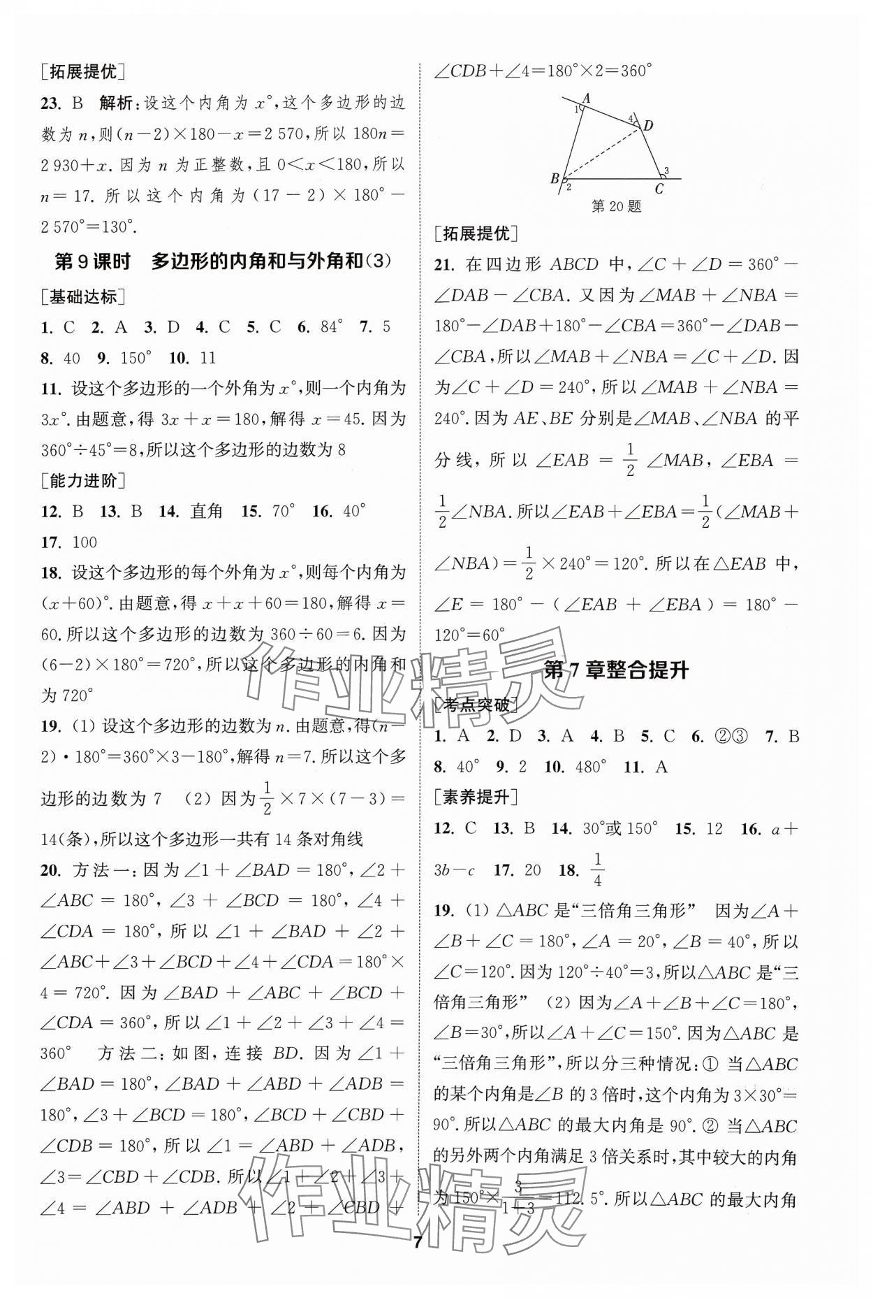 2024年金鑰匙提優(yōu)訓練課課練七年級數(shù)學下冊蘇科版 參考答案第6頁