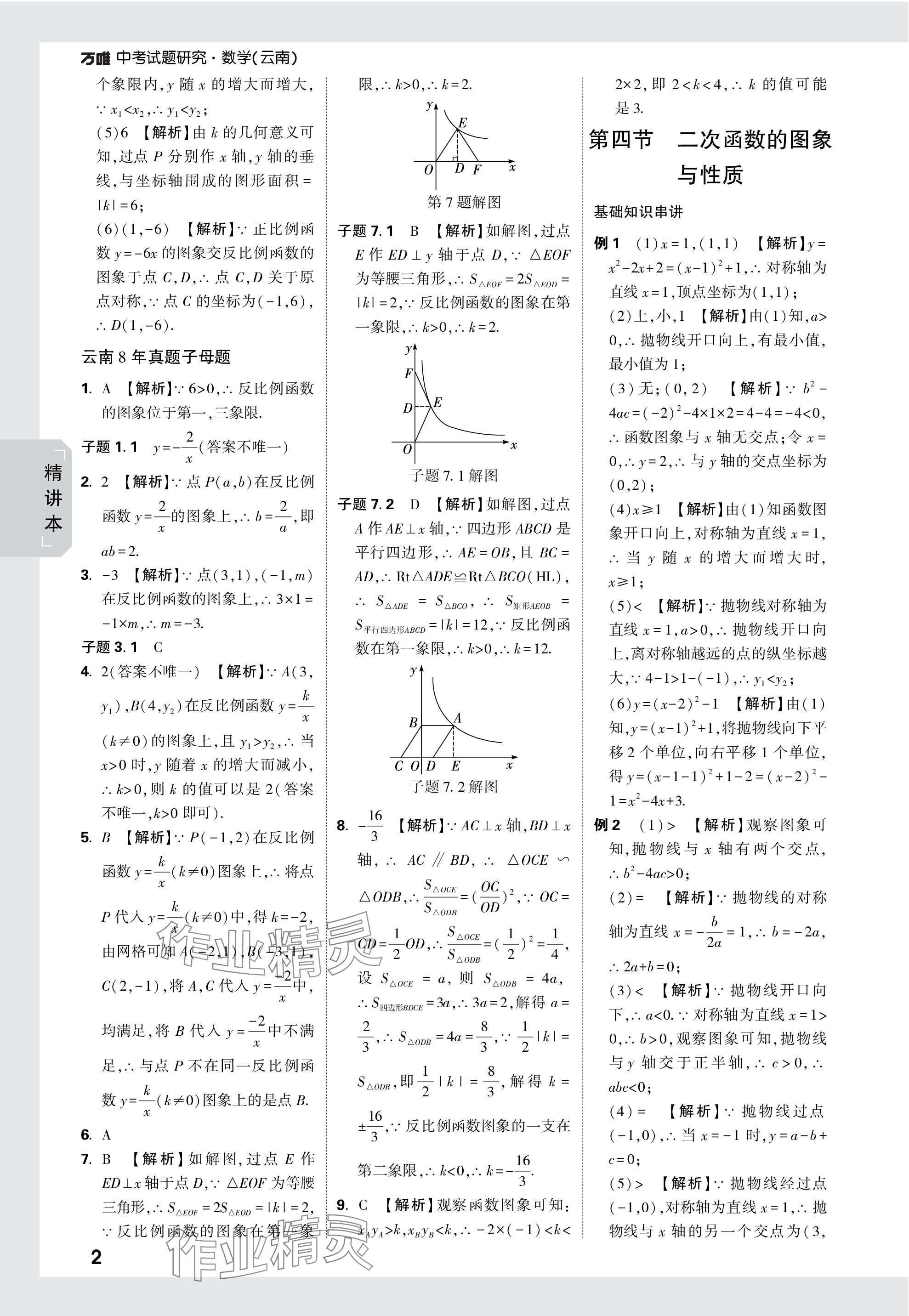 2024年萬唯中考試題研究數(shù)學(xué)云南專版 參考答案第7頁