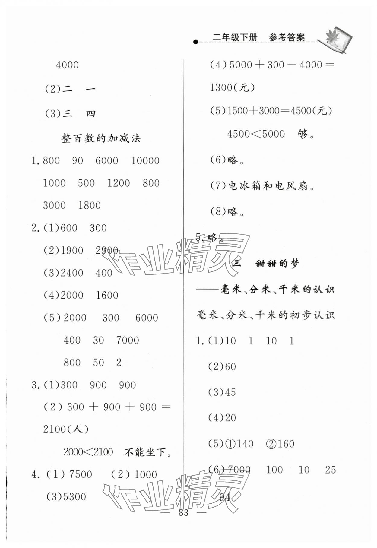 2024年同步練習(xí)冊(cè)山東科學(xué)技術(shù)出版社二年級(jí)數(shù)學(xué)下冊(cè)青島版 第3頁