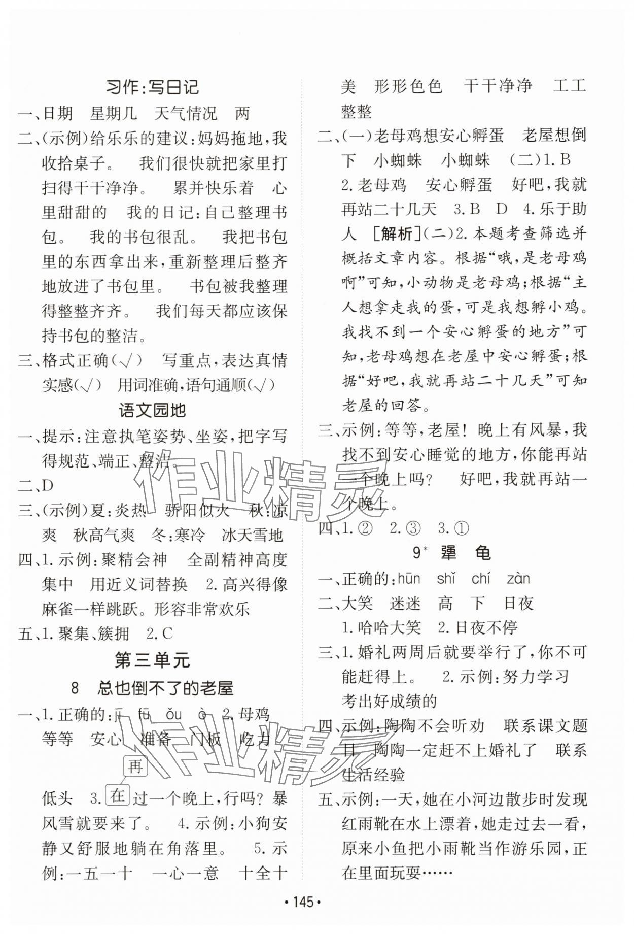 2025年同行課課100分過(guò)關(guān)作業(yè)三年級(jí)語(yǔ)文上冊(cè)人教版 參考答案第5頁(yè)