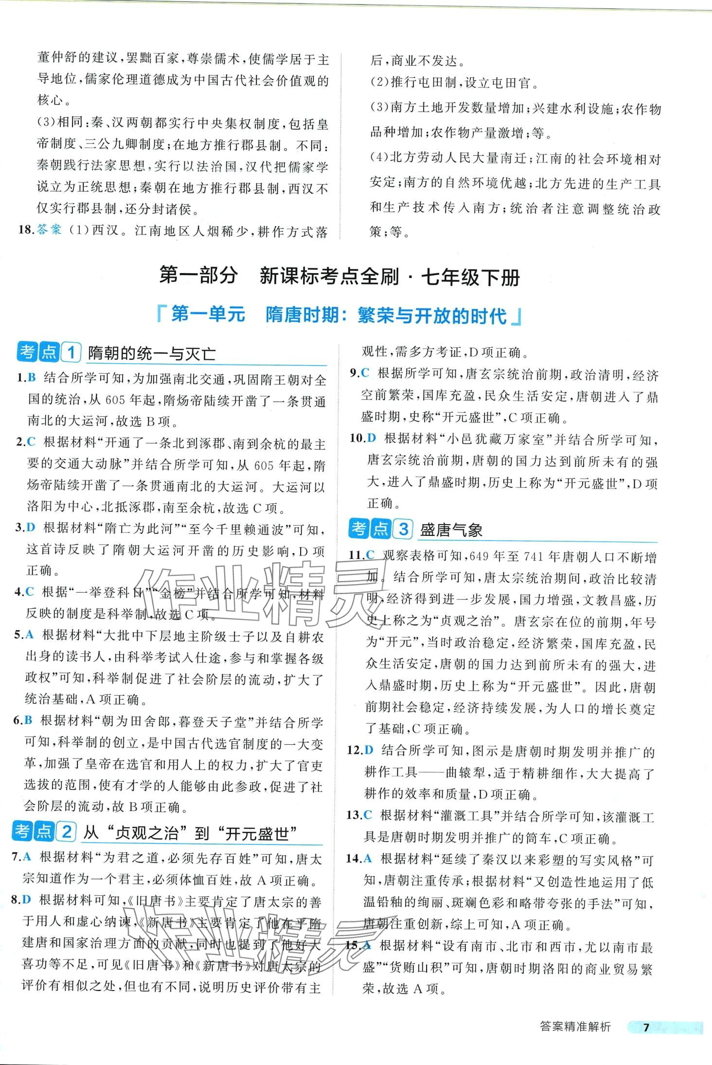 2024年中考真題考點刷歷史中考&nbsp;第7頁