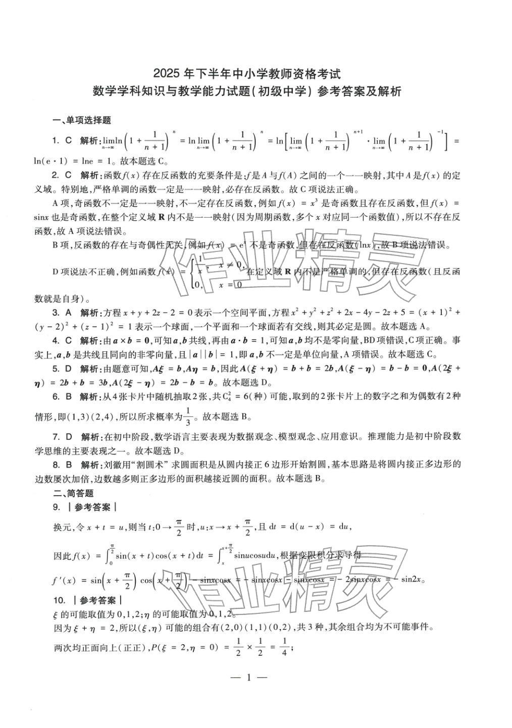 2025年数学学科知识与教学能力历年真题及标准预测试卷上册&nbsp;第2页