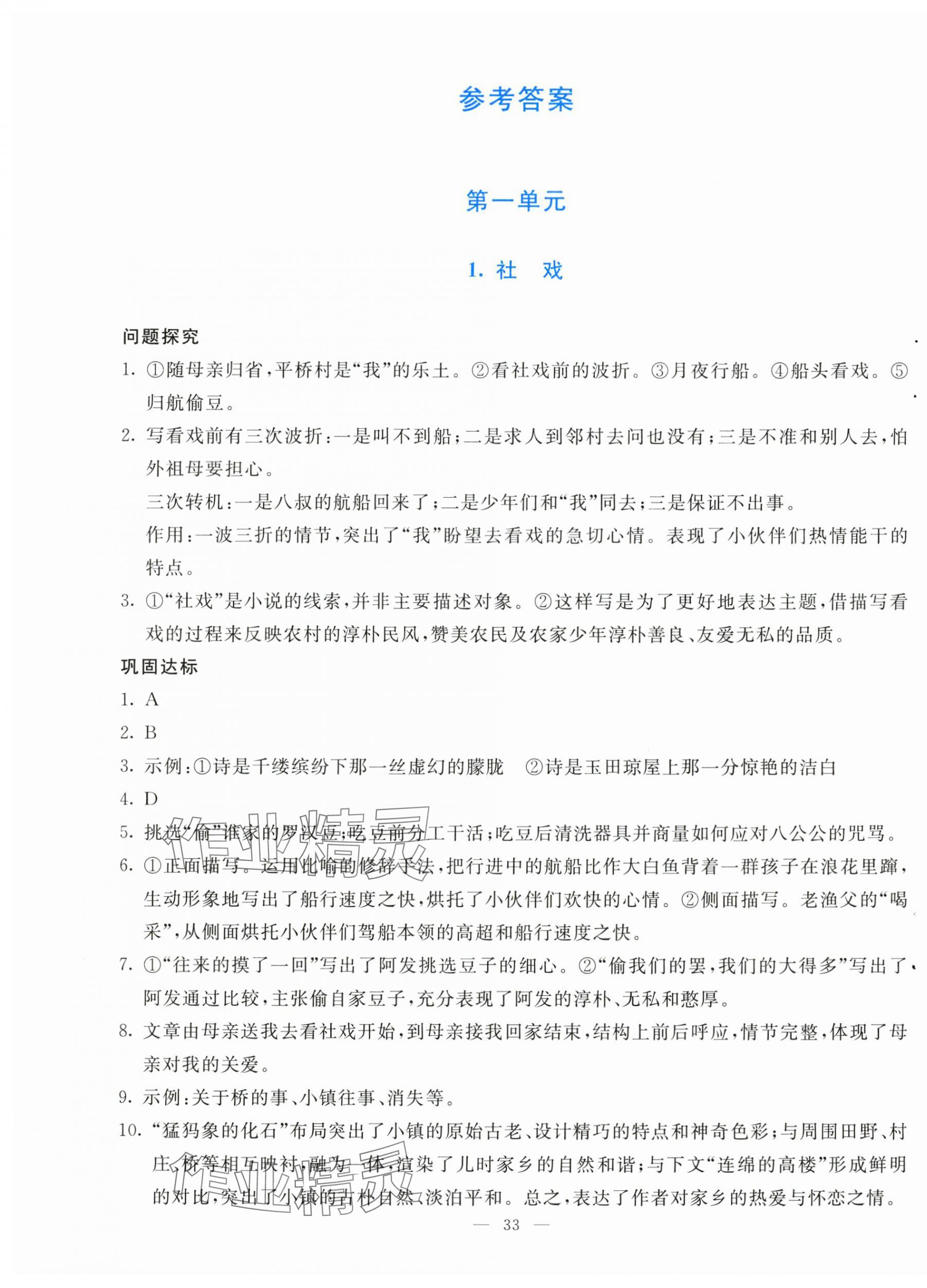2025年同步学与练八年级语文下册人教版 参考答案第1页