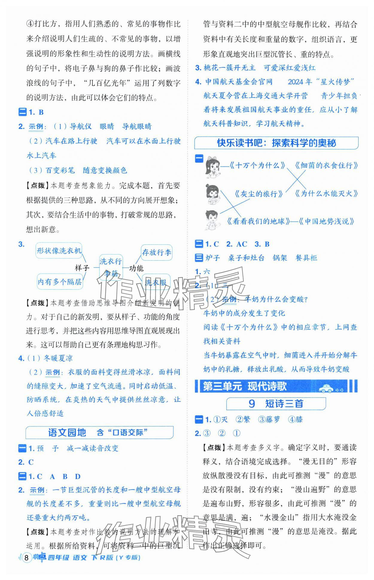 2025年综合应用创新题典中点四年级语文下册人教版宁夏专版 第8页